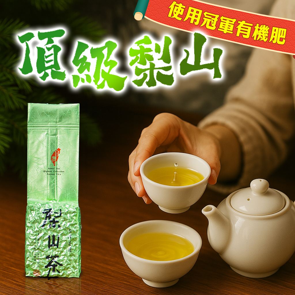 ├ 新欉．頂級梨山茶 ┤一、三斤