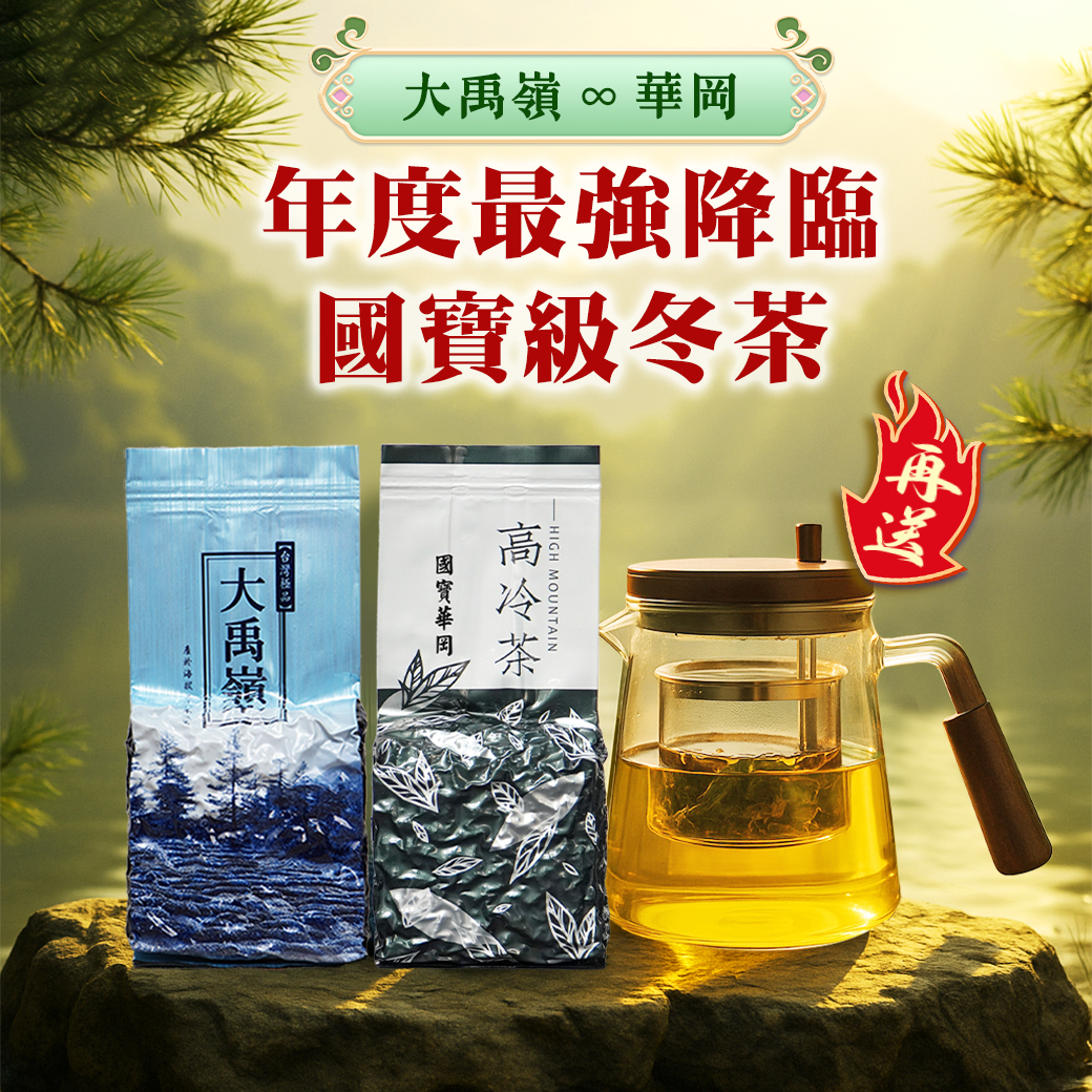 國寶級冬茶├ 大禹嶺+華岡 ┤各半斤
