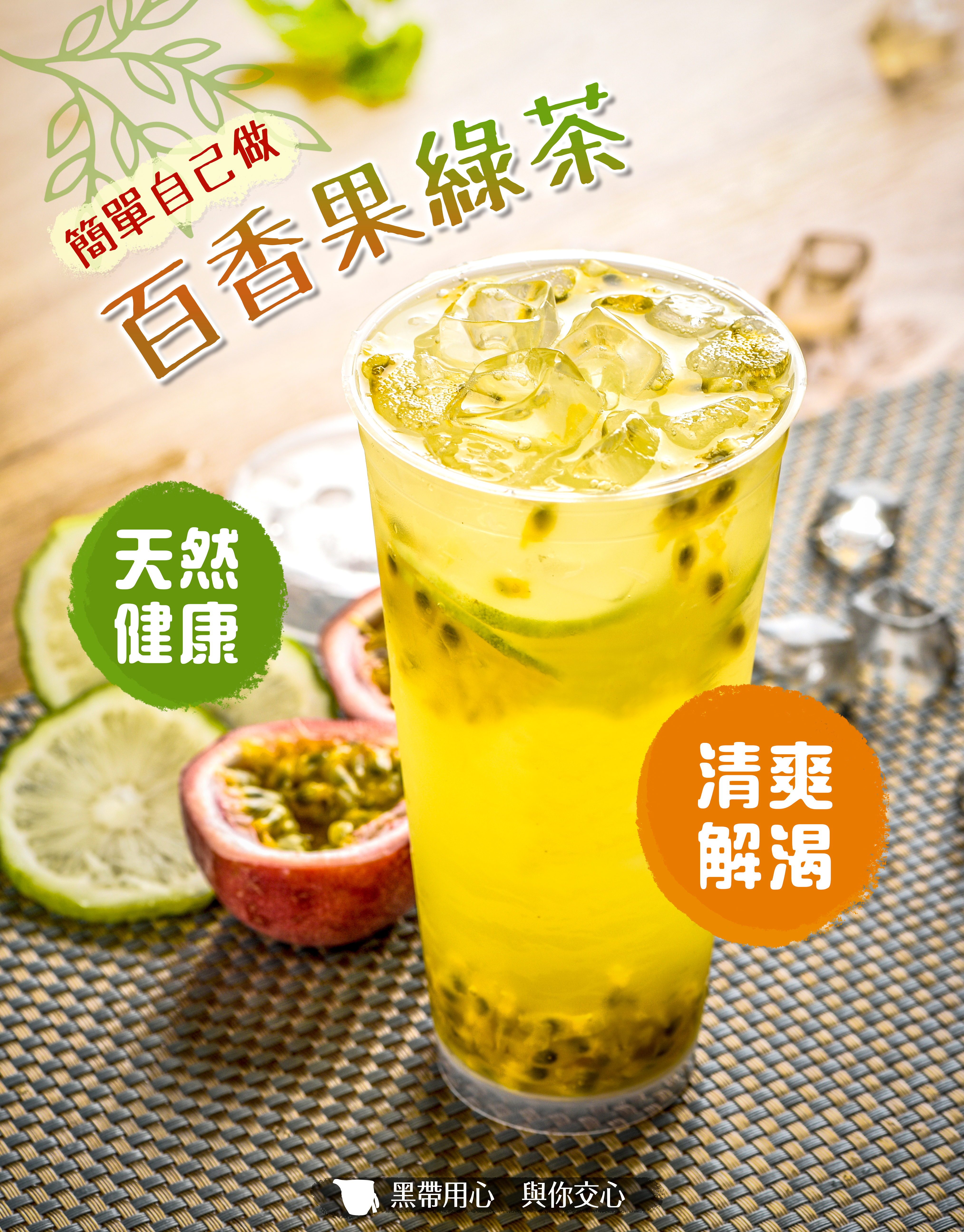 百香果綠茶 簡單自己做.jpg