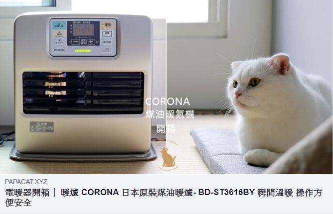 電暖器開箱｜ 暖爐 CORONA 日本原裝煤油暖爐- BD-ST3616BY 瞬間溫暖 操作方便安全