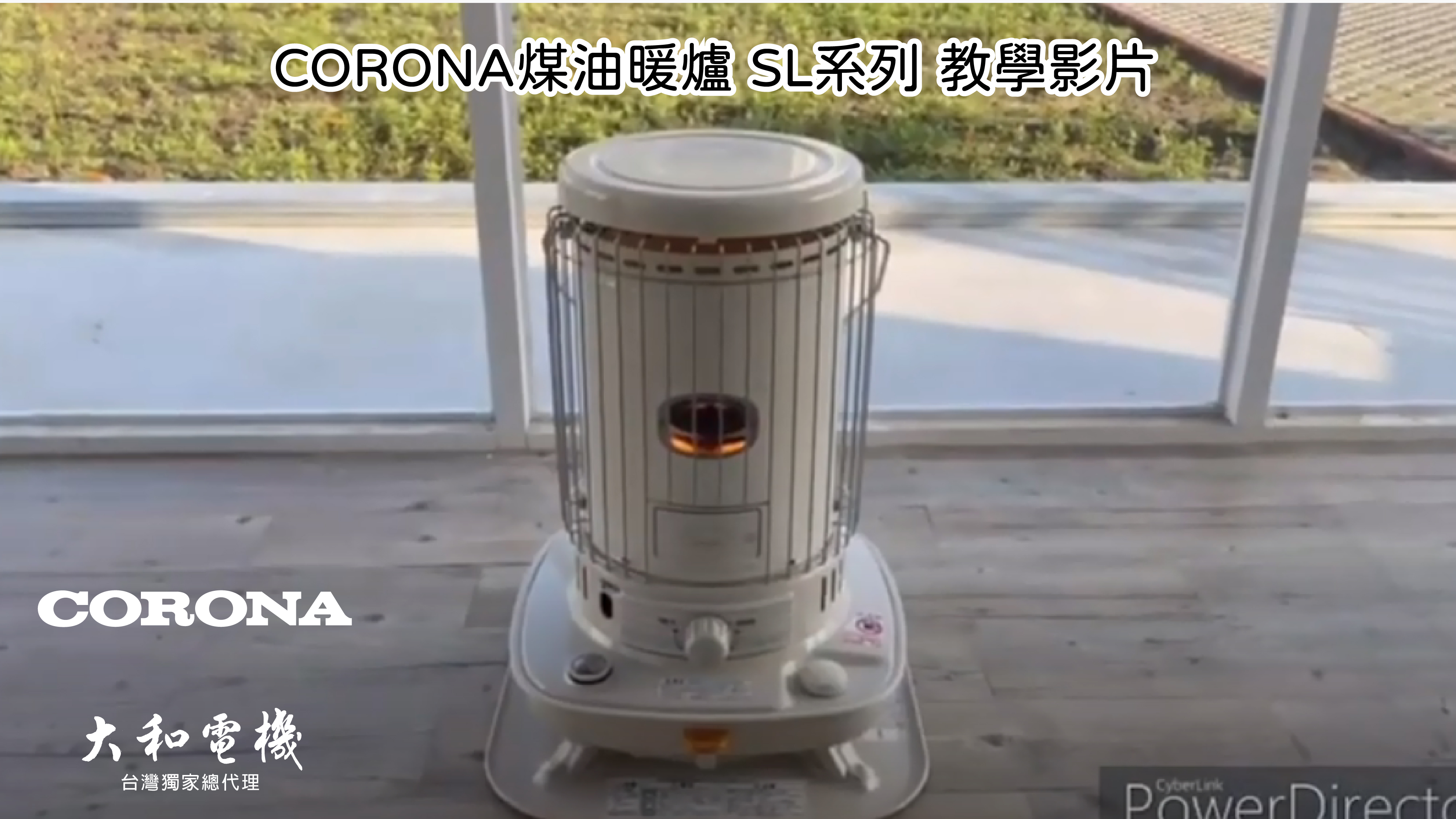 特惠【14-17坪】SL-6622 CORONA台灣總代理| 傳統式煤油暖爐| 所有商品 