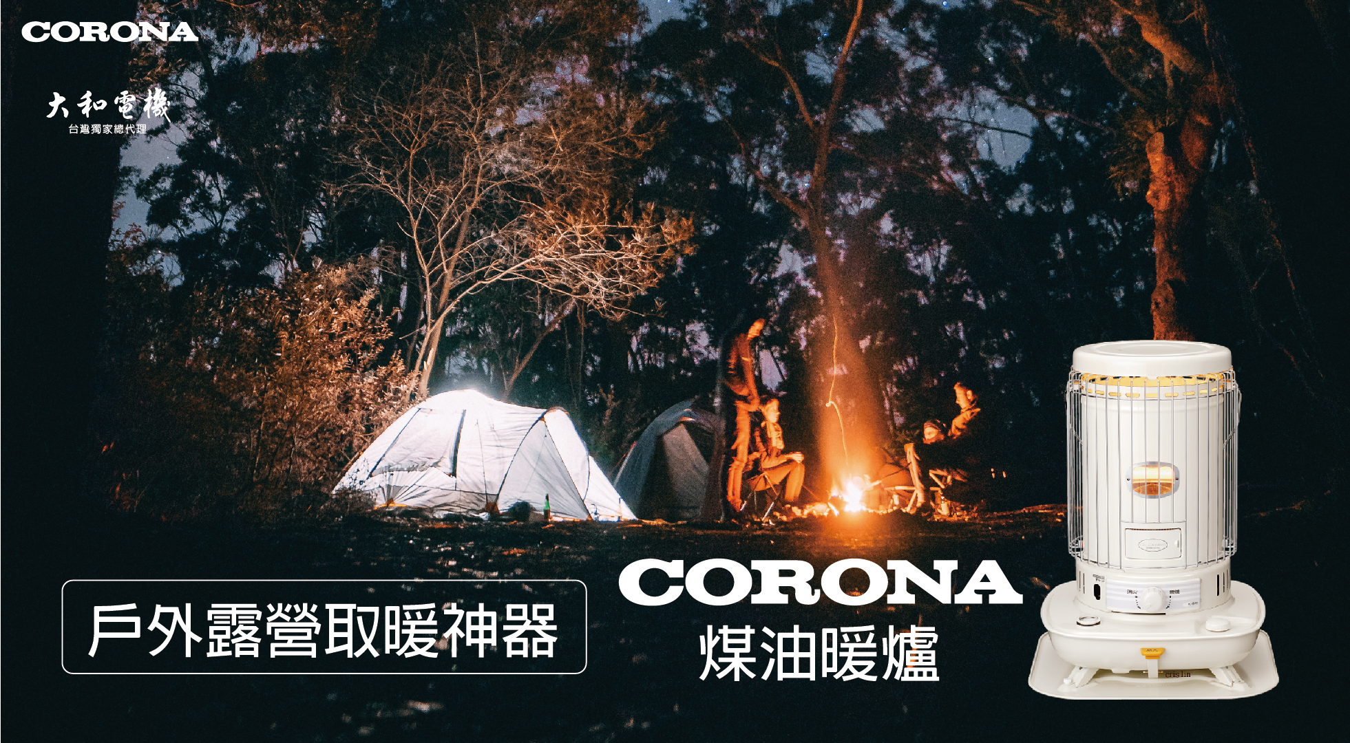 大和電機】台灣唯一總代理-CORONA日本製煤油暖爐