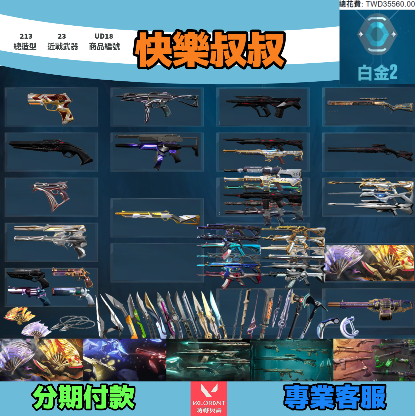 (UD18客人分期中請勿下單)Valorant 特戰英豪 頭期款1600元起 主打絕版鳳凰扇+奇點套+異星一二套+邊陲套 相位混沌至尊RGX惡鬼離子龐克781等造型