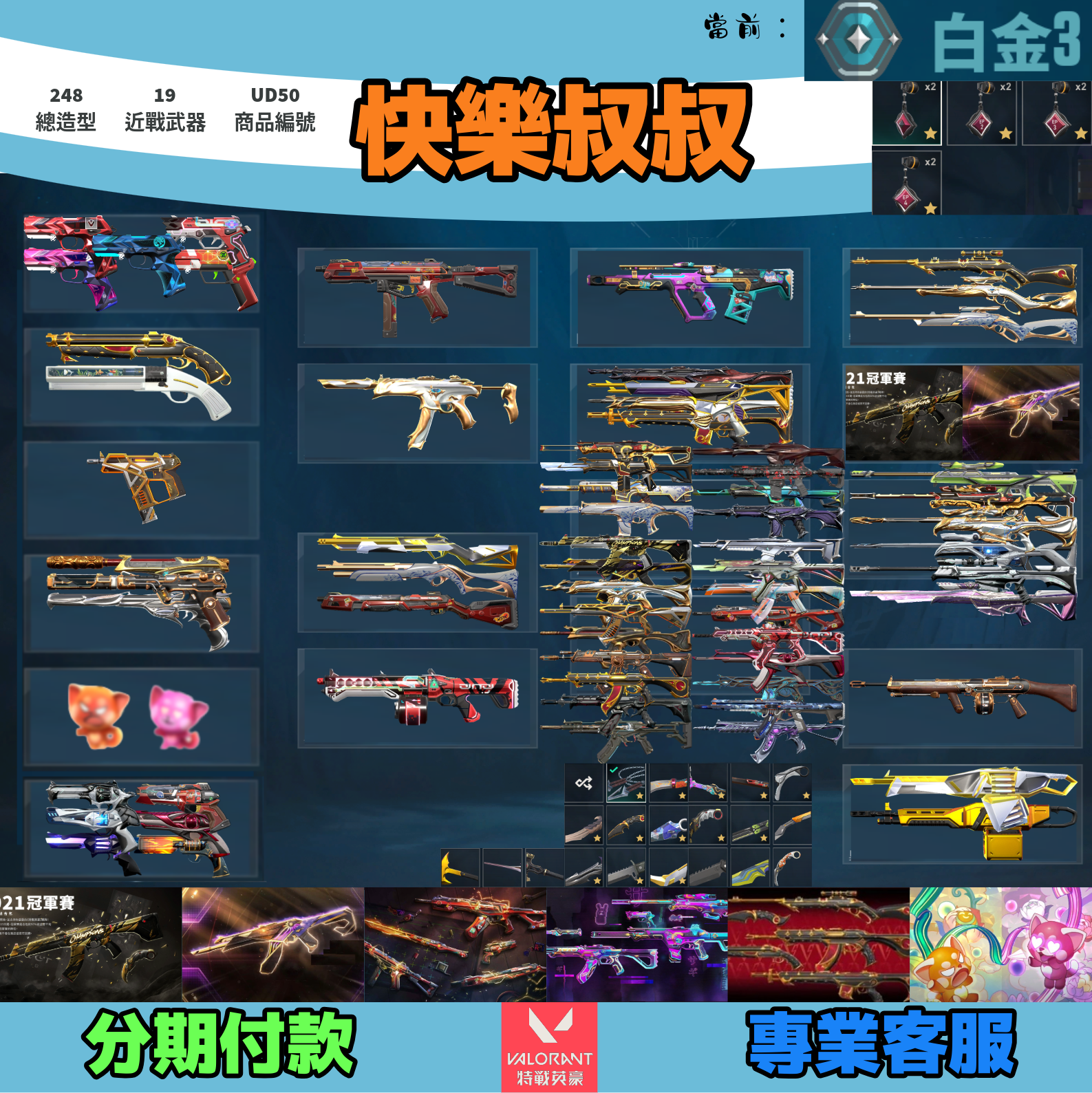 (UD50客人分期中請勿下單)Valorant 特戰英豪 頭期款1800元起 主打絕版冠軍21套+奧術套+VCT爪刀+RGX套+殞落套+棄王套+瓷藝套+KTAC套 冠一歌德晶矽獄燄混沌虛無龐克電幻海洋等造型 神話吊飾1