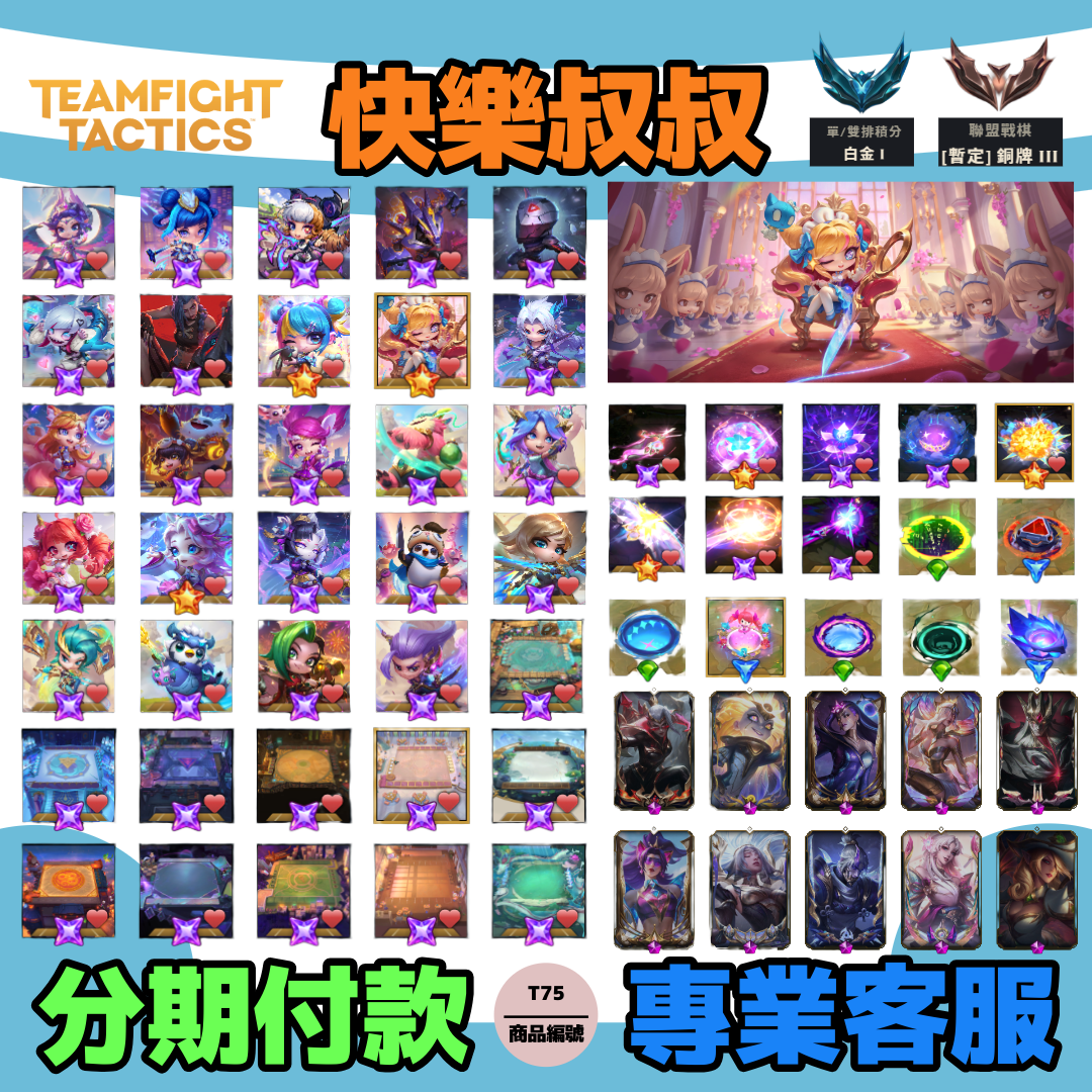 (T75客人分期中請勿下單)Teamfight Tactics聯盟戰棋 頭期款2000元起 頂帳!!關全套3尊爵關安妮阿璃21棋手咖啡廳關水晶關戰魂鬥士關絕版飛針走線 靈花祭犽凝 劍仙 魔甘娜 青花瓷 拉克絲等 10棋盤 天界宮殿棋盤 戰棋世界K/DA 遠古聖殿等 喜歡不要錯過唷皆可分期~1