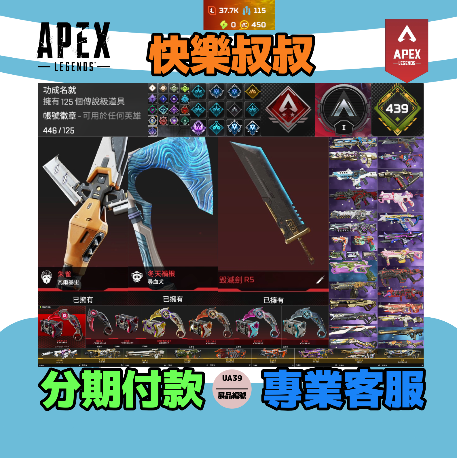 (UA39客人分期中請勿下單)APEX Legends 頭期款1500元起 主打通用爪刀絕版毀滅劍瓦基尋血四傳家寶ALGS徽章異色散熱器零點等多通行證造型 詳圖洽詢1