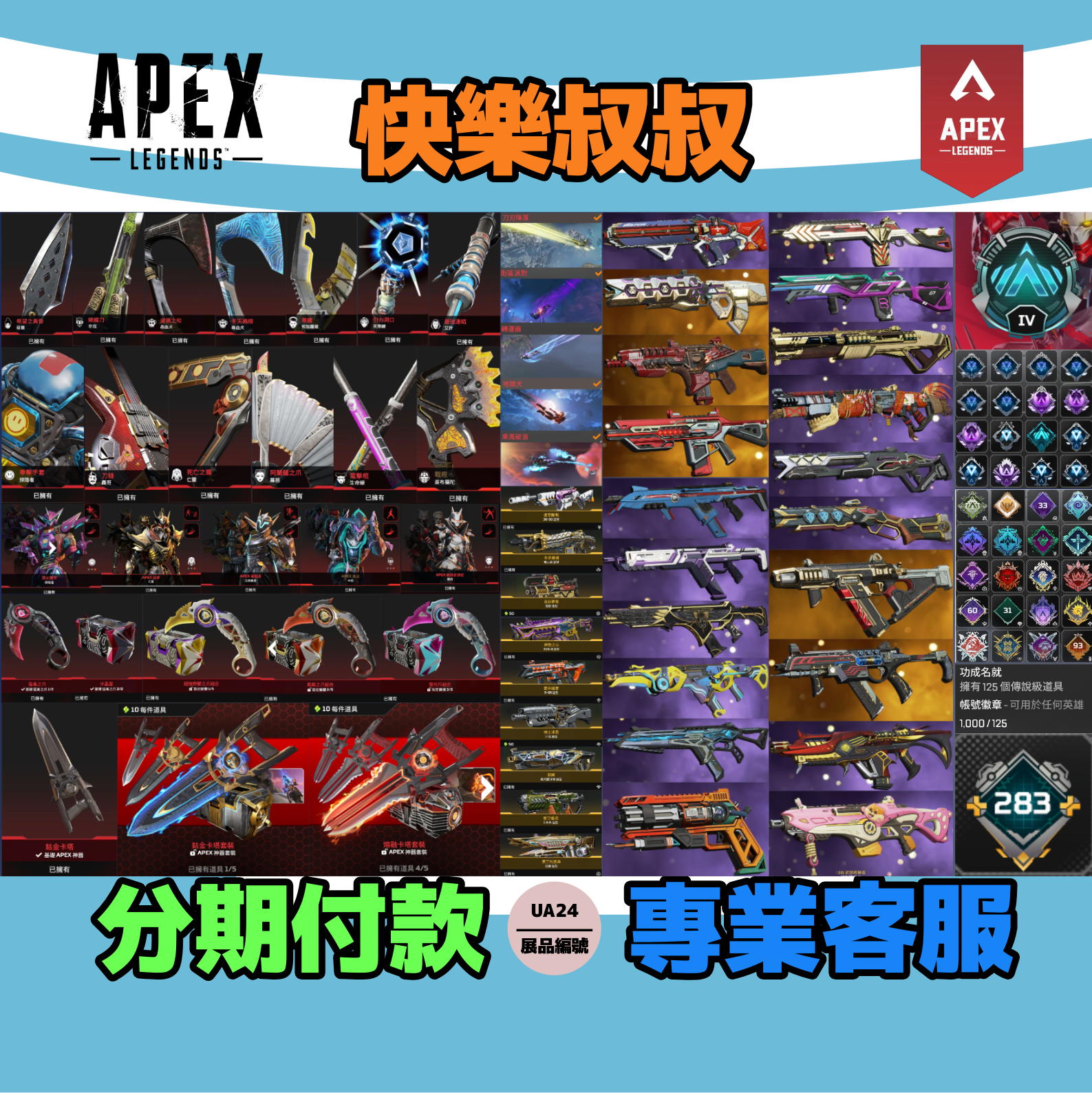 (UA24客人分期中請勿下單)APEX Legends 頭期款2500元起 主打通用爪刀卡塔惡靈尋血辛烷探路羅芭瓦基艾許邦加等20傳家寶威名 異色散熱器冰霜紫金等多通行證造型 詳圖洽詢
