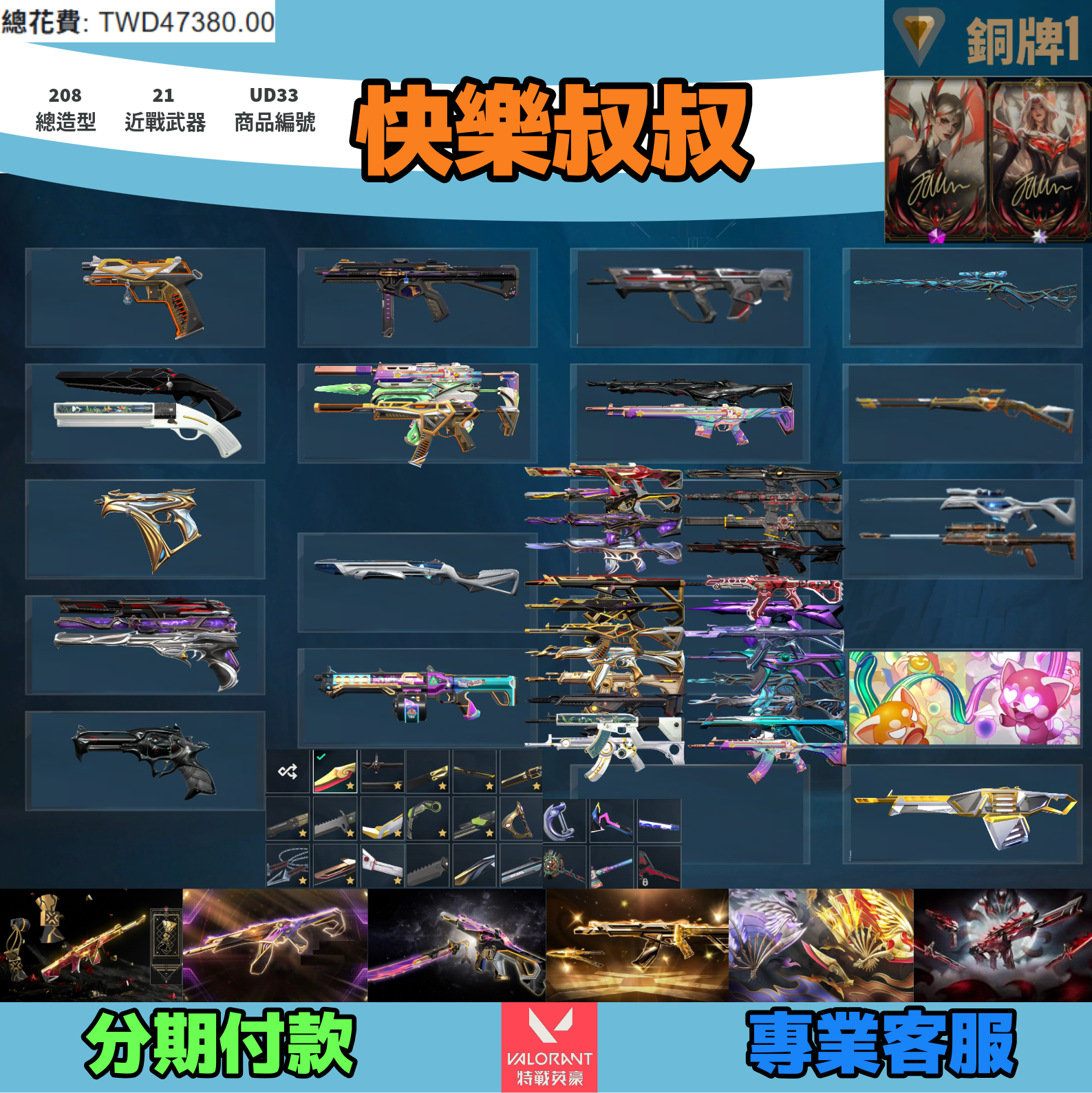 (UD33客人分期中請勿下單)Valorant 特戰英豪 頭期款2200元起 主打絕版冠軍22套+23+24套+25套+鳳凰摺扇+妖狐套+雙排日套+絕版FAKER簽名造型 冠二三四五黑波靈花異星獄燄虛無混沌等造型1