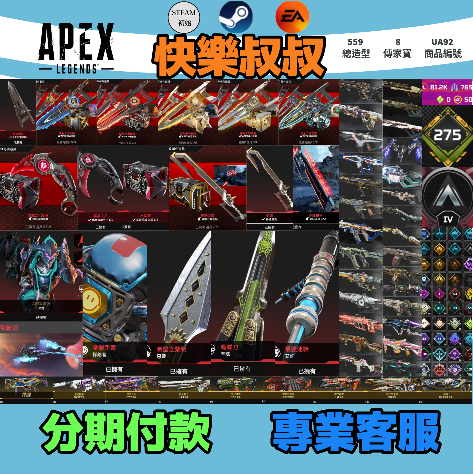 (UA92客人分期中請勿下單)APEX Legends 頭期款1700元起 主打付初始雙平台通用全卡塔爪刀蛇刺惡靈辛烷探路艾許等8傳家寶威名 異色散熱尖端墓地賞金堅守要命謠言等造型 詳圖洽詢1