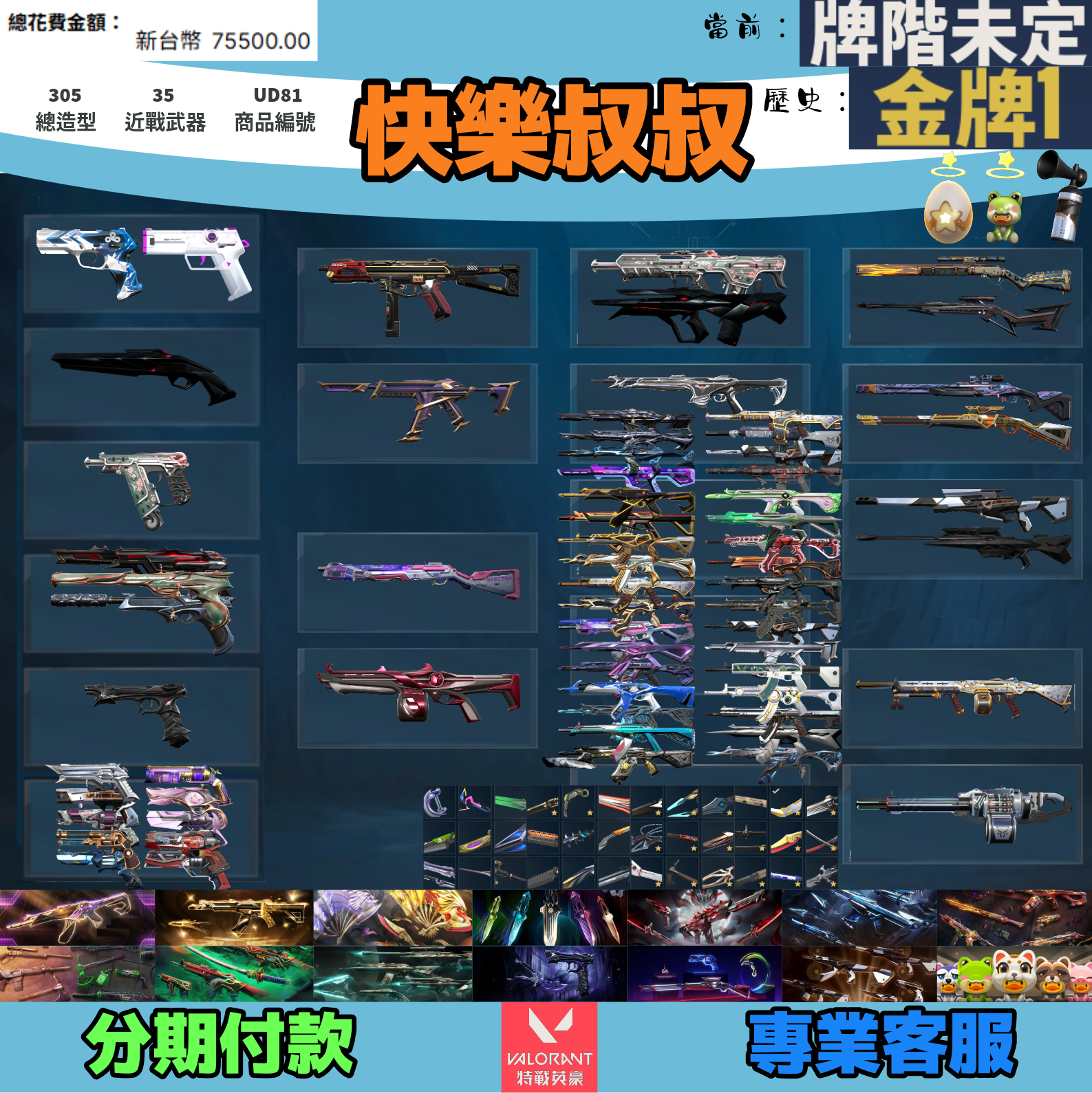 (UD81客人分期中請勿下單)Valorant 特戰英豪 頭期款1700元起 主打絕版冠軍23+25套+鳳凰摺扇+VCT苦無+小狐狸妖狐套+黑波套+電能超載套+邊陲套+異星套+惡鬼套+猛攻套+掠奪套+RGX套+寶貝蛋套 冠三五混沌星靈花相位虛無緋金末日獄燄等造型1