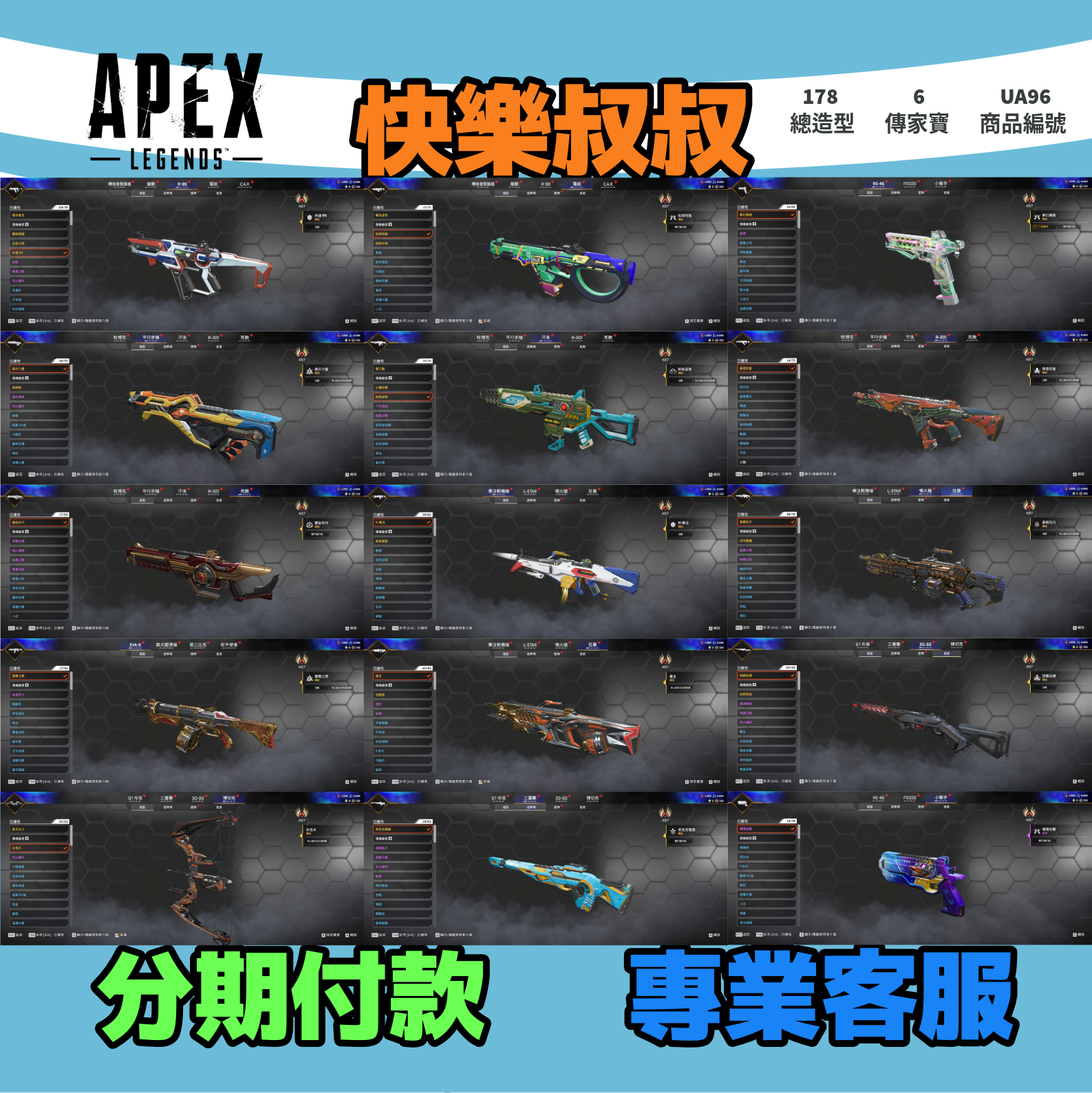 (UA96客人分期中請勿下單)APEX Legends 頭期款1500元起 主打通用爪刀卡塔絕版艾比安電熱鞭轟歌蕾帕特艾許6傳家寶 多造型 詳圖洽詢3