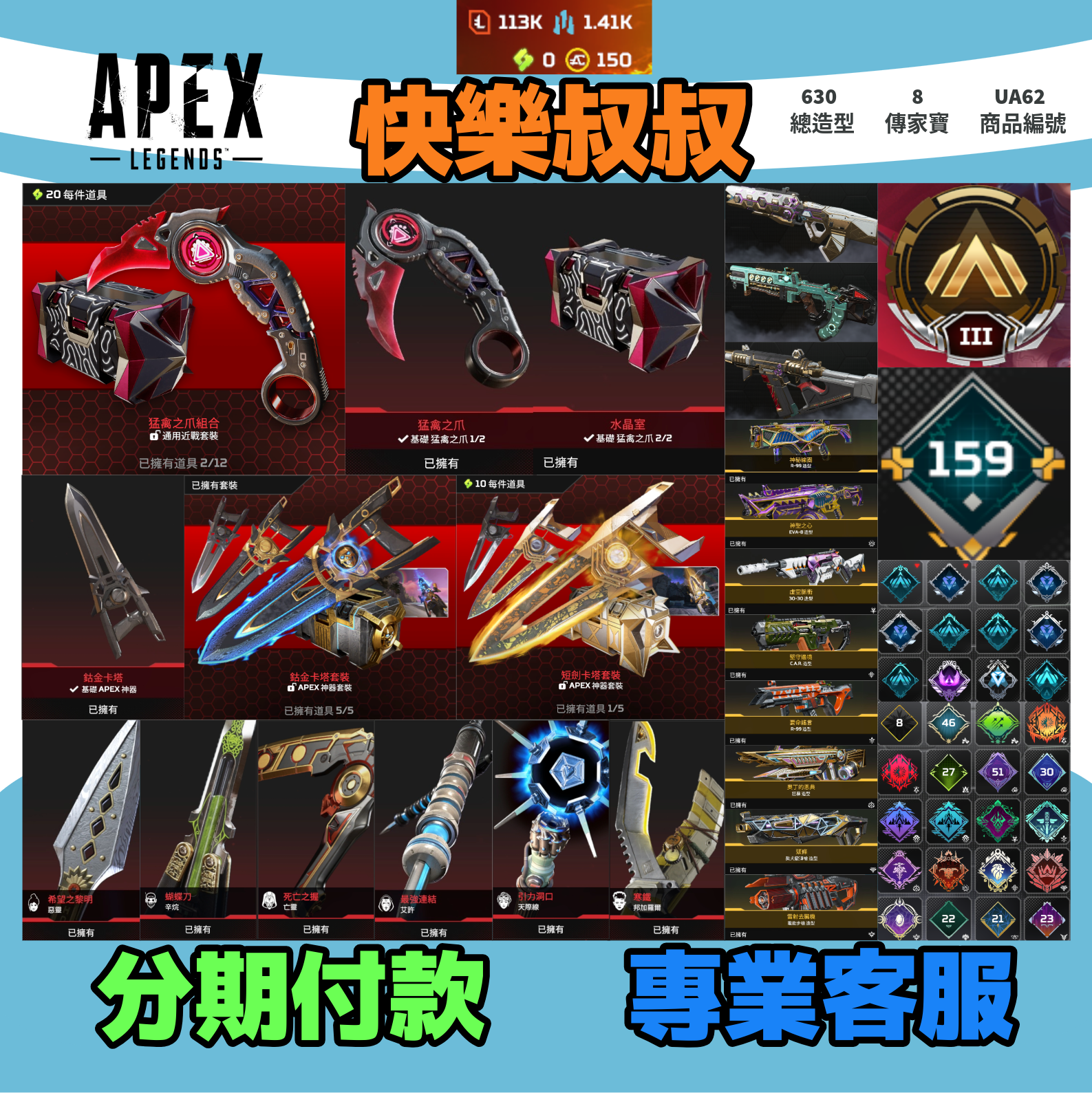 (UA62客人分期中請勿下單)APEX Legends 頭期款1700元起 主打通用爪刀卡塔惡靈辛烷天際艾許亡靈邦加8傳家寶 異色散熱尖端零點等多造型 詳圖洽詢1