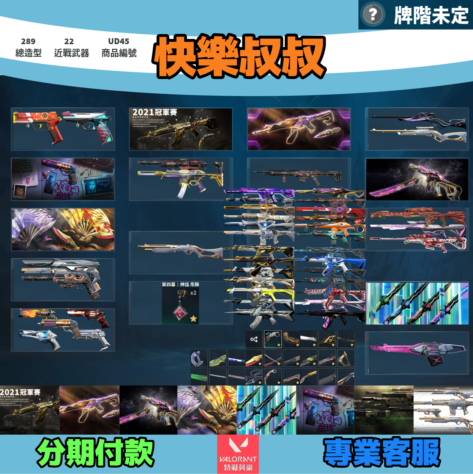 (UD45客人分期中請勿下單)Valorant 特戰英豪 頭期款2000元起 主打絕版冠軍21套+23套+24套+鳳凰摺扇+憐憫之刃+奧術套+偵查套+瓷藝套 冠一三四黑波異星邊陲至尊電幻光炫緋金等造型1