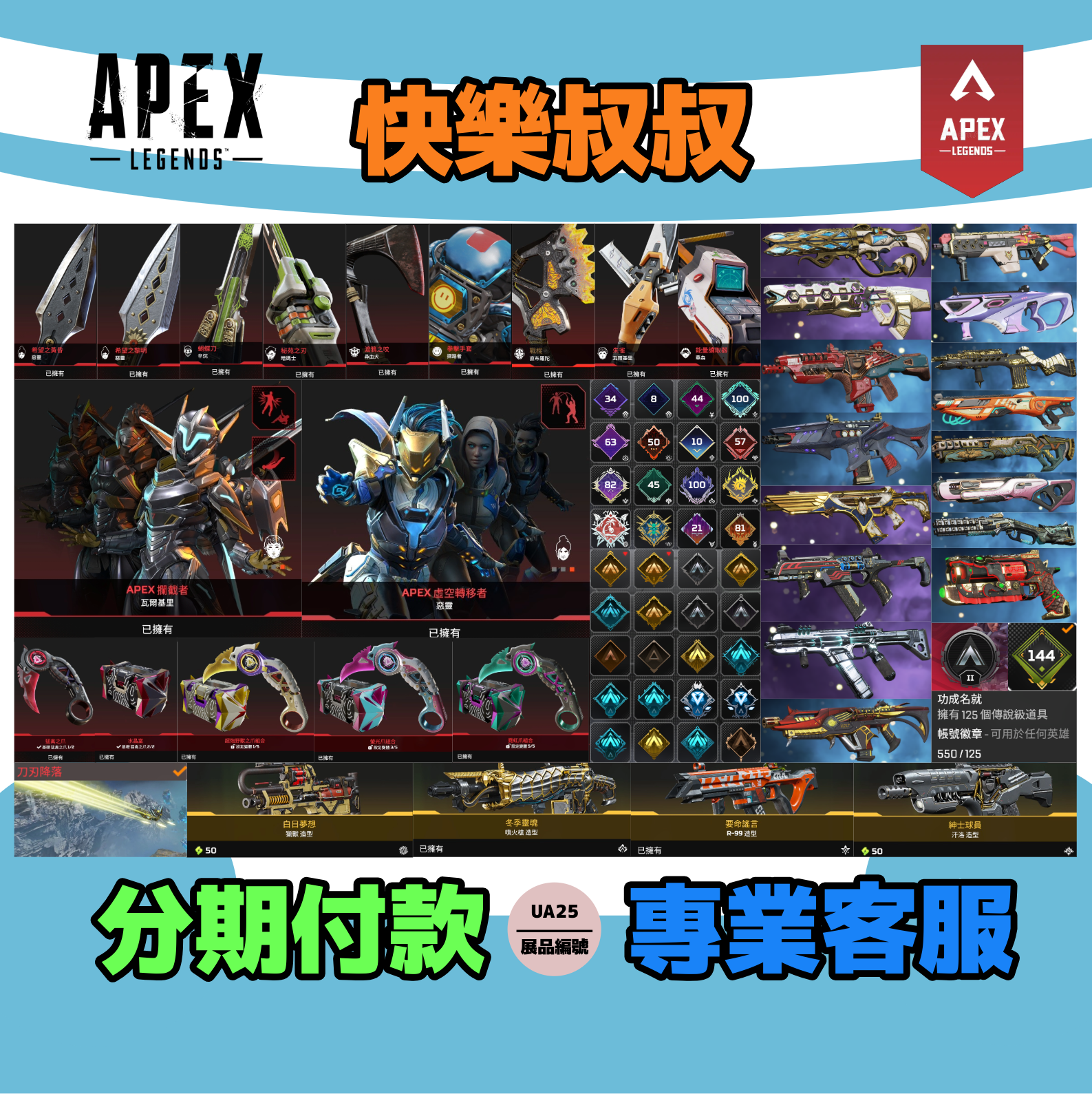 (UA25客人分期中請下單)APEX Legends 頭期款2000元起 主打通用爪刀惡靈尋血辛烷探路瓦基華森暗碼士等12傳家寶威名 異色散熱器正義之怒共生關係致命注射等多通行證造型 詳圖洽詢
