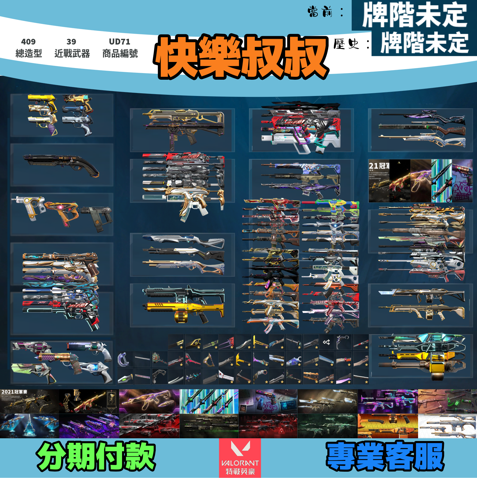 (UD71客人分期中請勿下單)Valorant 特戰英豪 頭期款2500元起 主打絕版冠軍21套+22套+23套+憐憫之任+奧術套+混沌套+偵查套+781套+光哨套+電幻套+龐克套+邊陲套+棄王套+瓷藝套+稜鏡套+不可限量套 冠一二三異星紫金RGX光炫等造型1