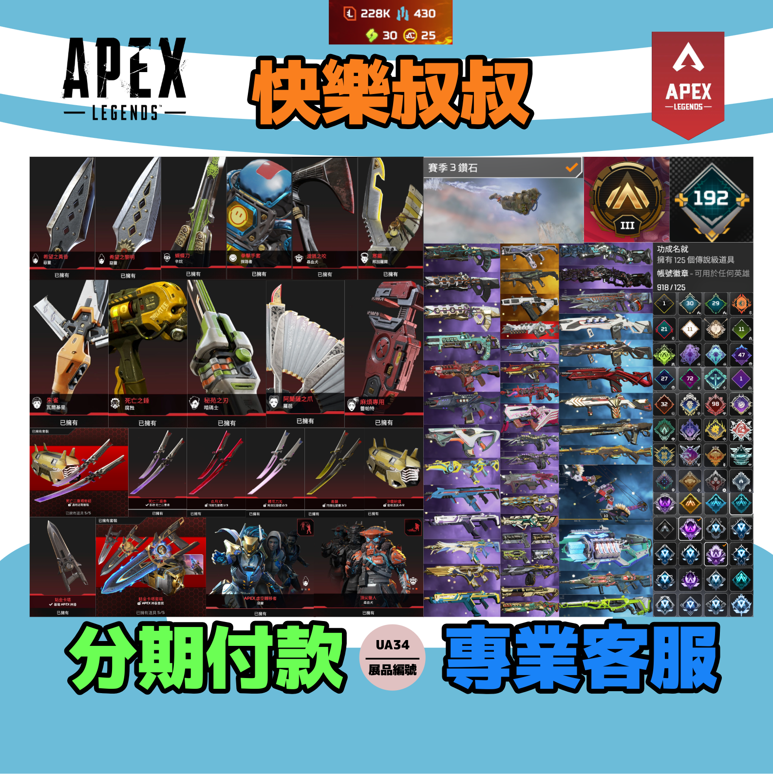 (UA34客人分期中請勿下單)APEX Legends 頭期款2800元起 主打永久S3軌跡通用全雙刀卡塔惡靈尋血瓦基等15傳家寶威名 散熱尖端血石共生關係等老通行證1