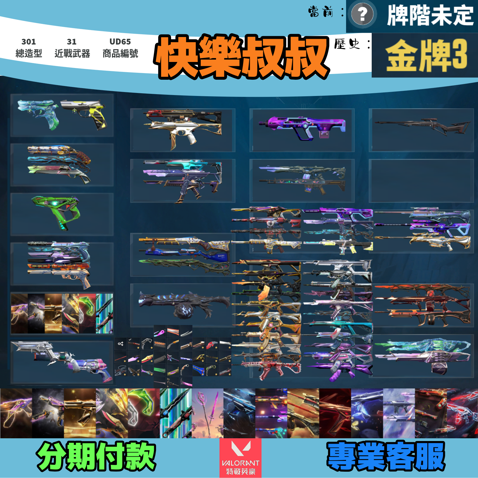 (UD65客人分期中請勿下單)Valorant 特戰英豪 頭期款1900元起 主打絕版冠軍23套+24套+25套+鳳凰摺扇+VCT爪刀+憐憫之刃+魔岩套+黑波套+電玩RS套+捍勇套+電能超載套+緋金套+奇點套+光哨套+蓋亞套 冠三四五混沌EXO相位等造型1
