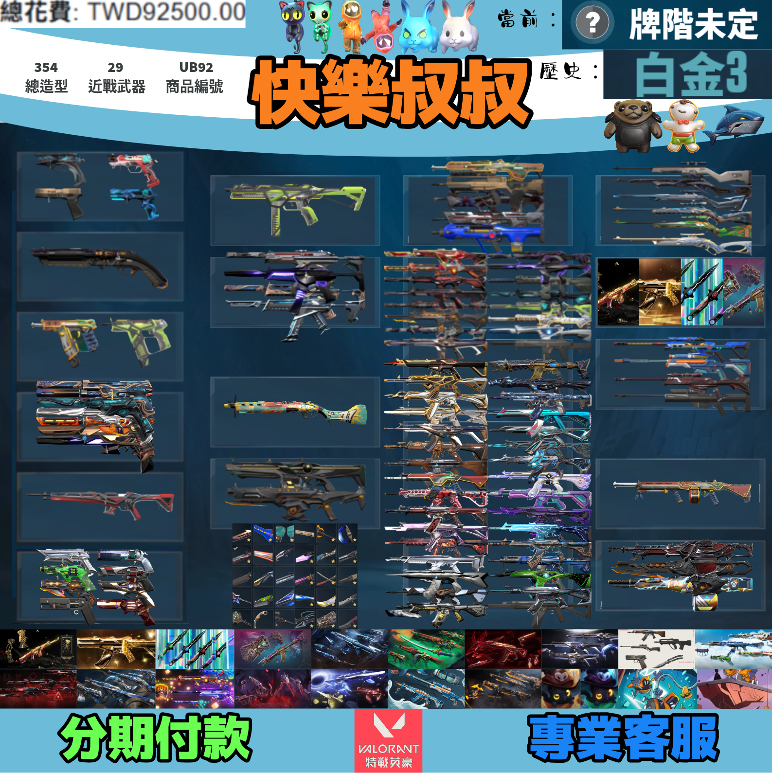 (UB92客人分期中請勿下單)Valorant 特戰英豪 頭期款1800元起 主打絕版冠軍22+25+憐憫之刃+奧術套+黑波套+暗夜套+緋金套+虛無套+SPLAH套+騎士套+奇點套+電玩RS等19套 惡鬼781琉光玉兔黑市雙排日特工萬聖節貓等19套 冠二五異星靈混沌RGX等造型1