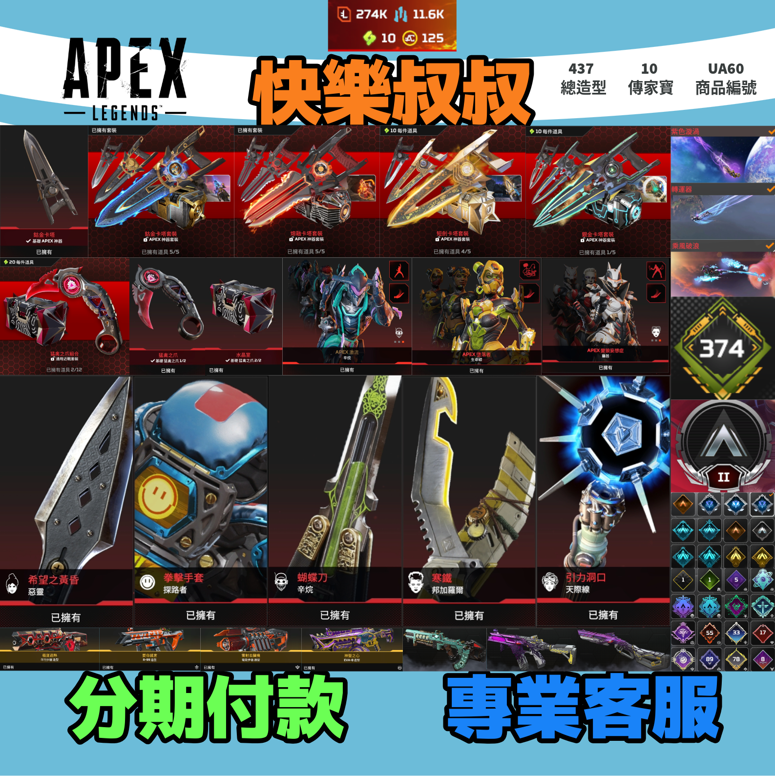 (UA60客人分期中請勿下單)APEX Legends 頭期款2300元起 主打通用爪刀卡塔惡靈探路辛烷天際羅芭邦加等10傳家寶威名 異色散熱龍族等多通行證造型 詳圖洽詢1