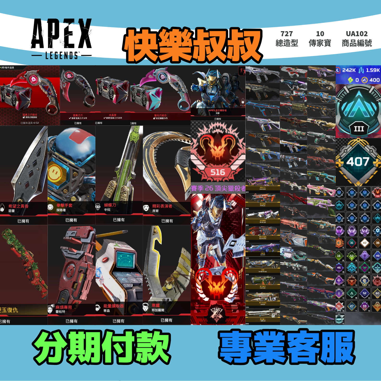 (UA102客人分期中請勿下單)APEX Legends 頭期款2000元起 主打頂尖獵殺者通用爪刀惡靈辛烷探路席爾蕾帕特華森邦加和平硬玉復仇10傳家寶 尖端革命家正義之怒消耗戰冷酷正義等造型 詳圖洽詢1