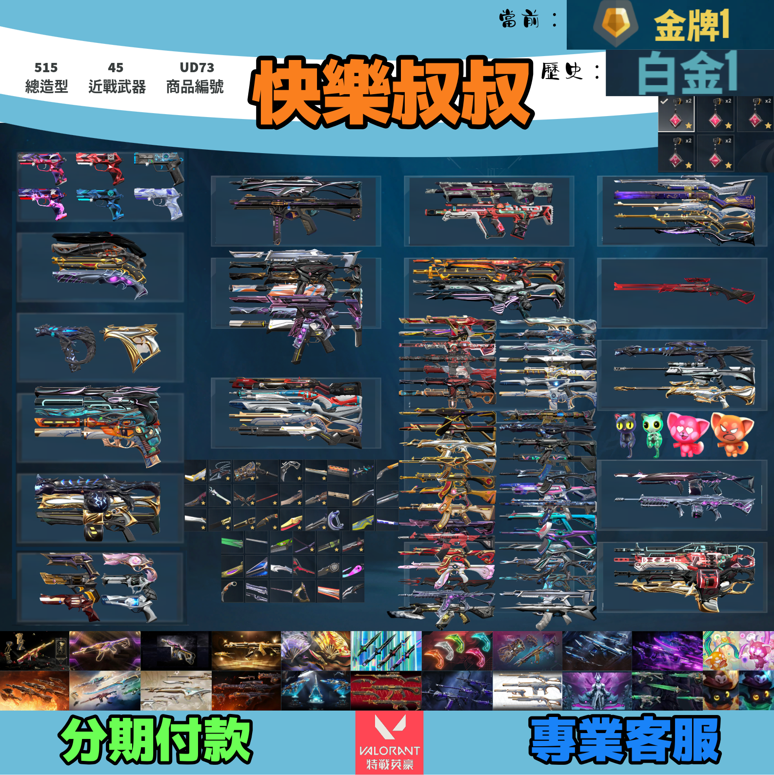 (UD73客人分期中請勿下單)Valorant 特戰英豪 頭期款2500元起 主打絕版冠軍22套+23+24+25套+鳳凰摺扇+憐憫之刃+VCT爪刀+奧術套+黑波套+EXO套+獄燄套+至尊套+鎏金套+龐克套+雙排日套+萬聖節貓等22套 冠二三四五星靈花歌德瓷藝多隊伍制式等造型 神話吊飾1