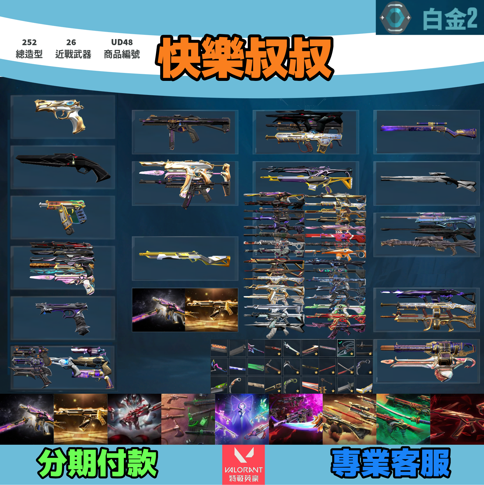 Valorant 特戰英豪 頭期款1500元起 主打絕版冠軍24套+25套+妖狐套+邊陲套+星靈套+混沌套+捍勇套+惡鬼套+緋金套 冠四五獄燄EXO至尊奇點靈花異星等造型1