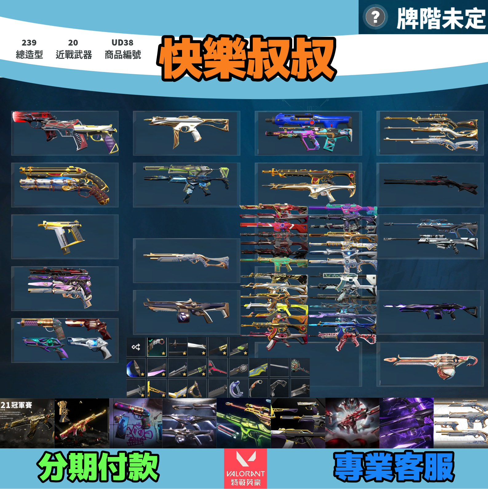 (UD38客人分期中請勿下單)Valorant 特戰英豪 頭期款2500元起 主打絕版冠軍21套+22套+奧術1.0套+妖狐套+虛無套+RGX套+紫金套+奇點套+瓷藝套 冠一二混沌歌德海洋惡鬼電玩異星等造型1