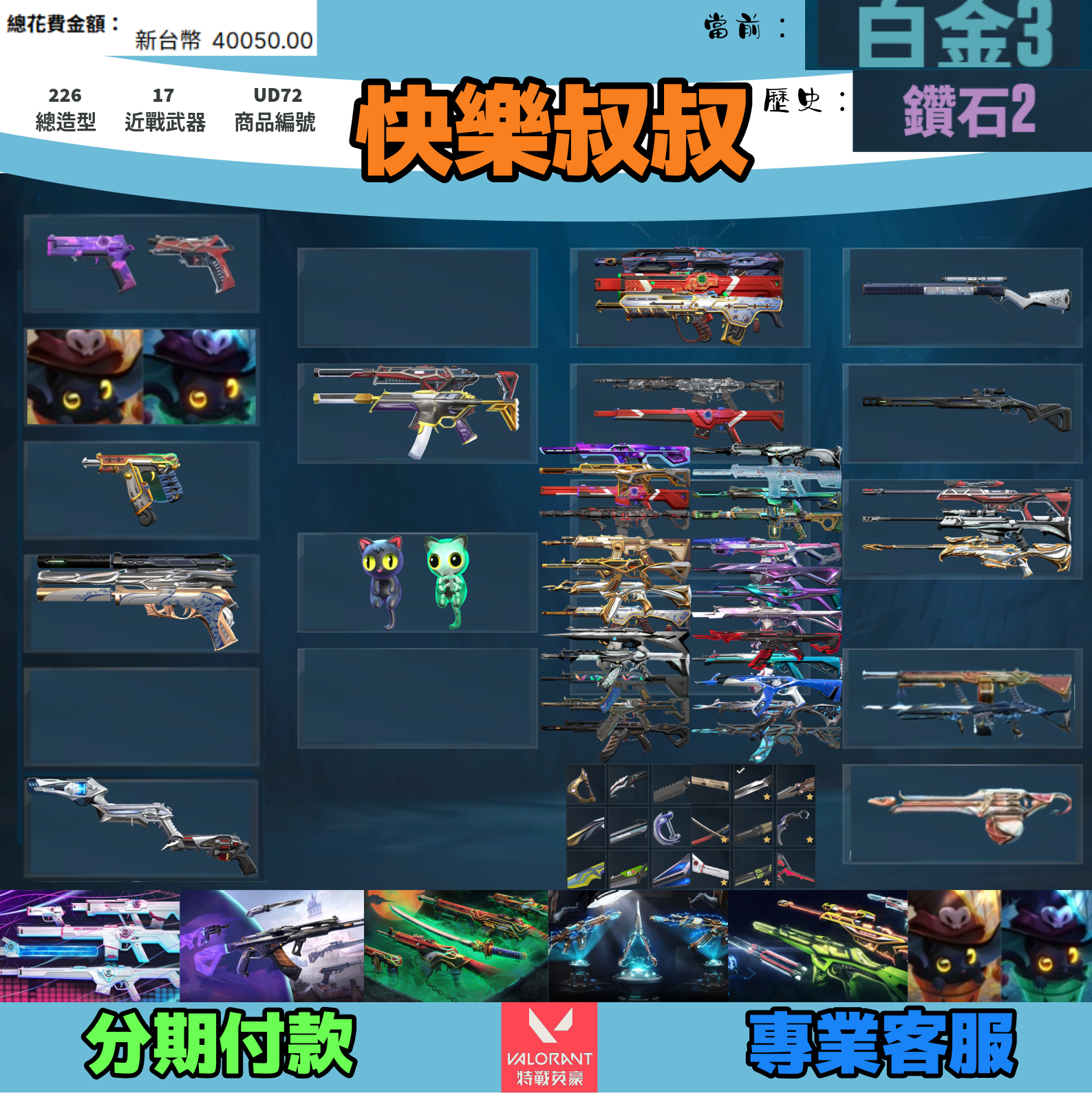 (UD72客人分期中請勿下單)Valorant 特戰英豪 頭期款900元起 主打相位套+光炫套+惡鬼套+龐克套+RGX套+萬聖節貓套 黑波邊陲異星靈緋金獄燄EXO虛無電能超載等造型1