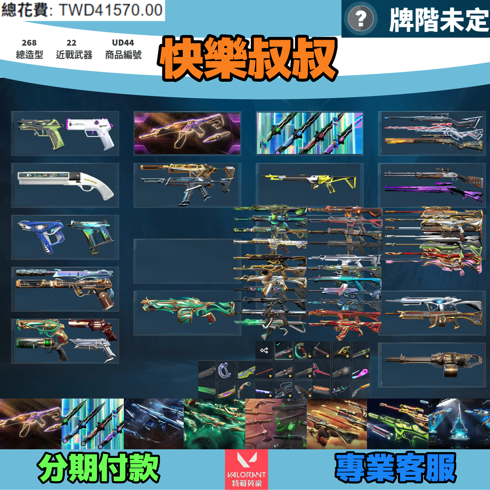 Valorant 特戰英豪 頭期款1600元起 主打絕版冠軍23套+憐憫之刃+黑波套+玉龍套+邊陲套+捍勇套+RGX套+龐克套 冠三混沌靈花至尊電玩異星海洋偵查等造型1