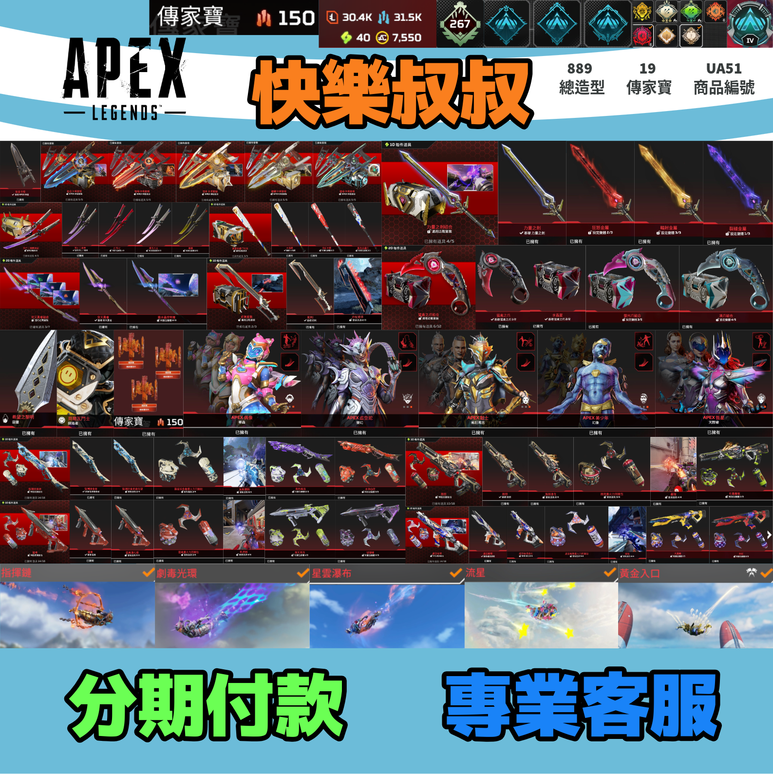 (UA54客人分期中請勿下單)APEX Legends 頭期款4500元起 主打全通用爪刀絕命二重奏卡塔穿天蛇刺滿貫球棒掠食者猛禽路怒虛空中斷自選碎片等19傳家寶威名 全通用傳家武器槍造型 詳圖洽詢1