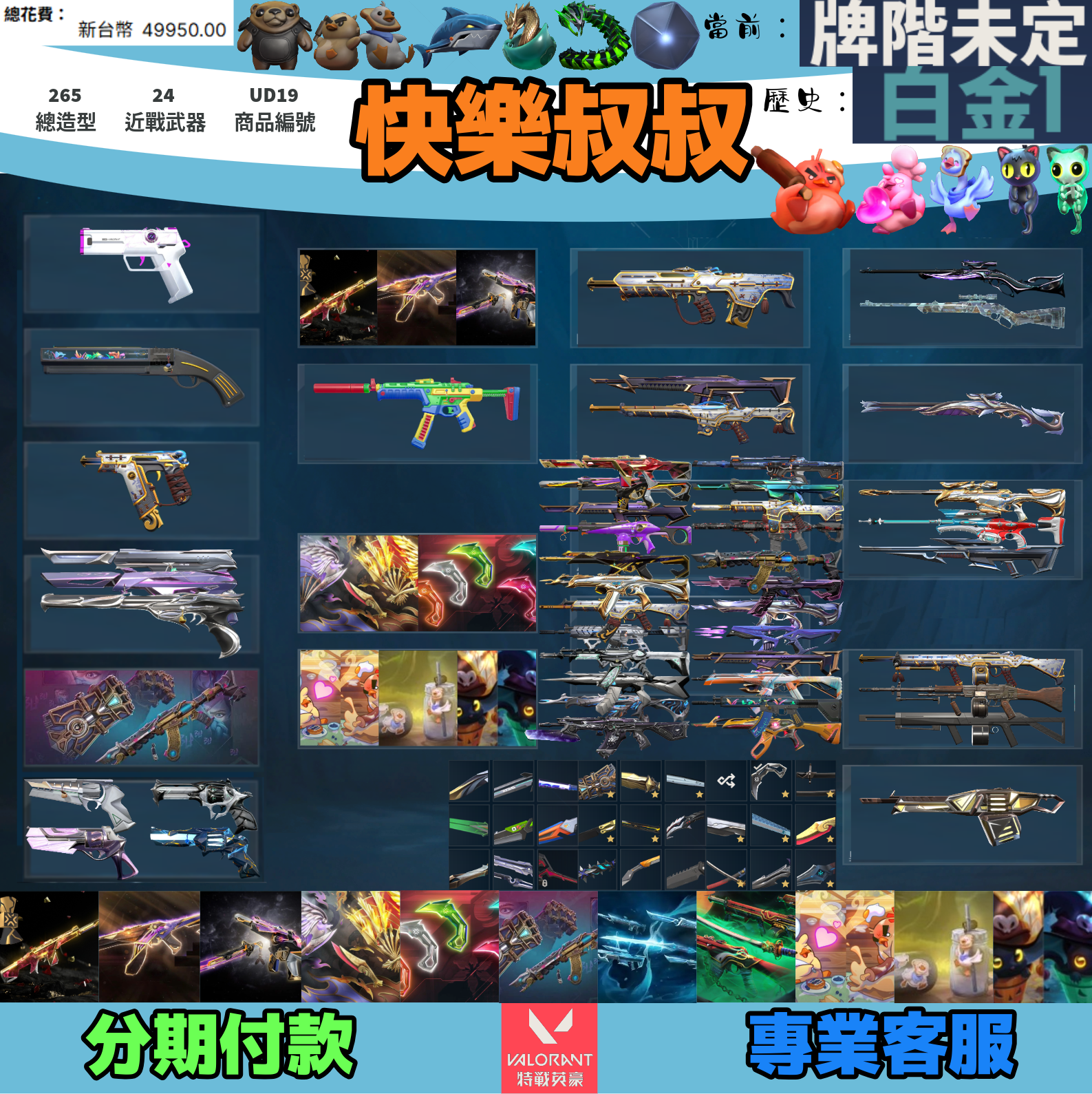 (UD19客人分期中請勿下單)Valorant 特戰英豪 頭期款1300元起 主打絕版冠軍22套+23+24套+鳳凰摺扇+VCT爪刀+奧術套+黑波套+惡鬼套+雙排日鴨套+怪誕搭檔套+萬聖節貓套 冠二三四孤影叛客混沌EXO靈花黑淵尖塔末日獄燄晶矽偵查等造型1