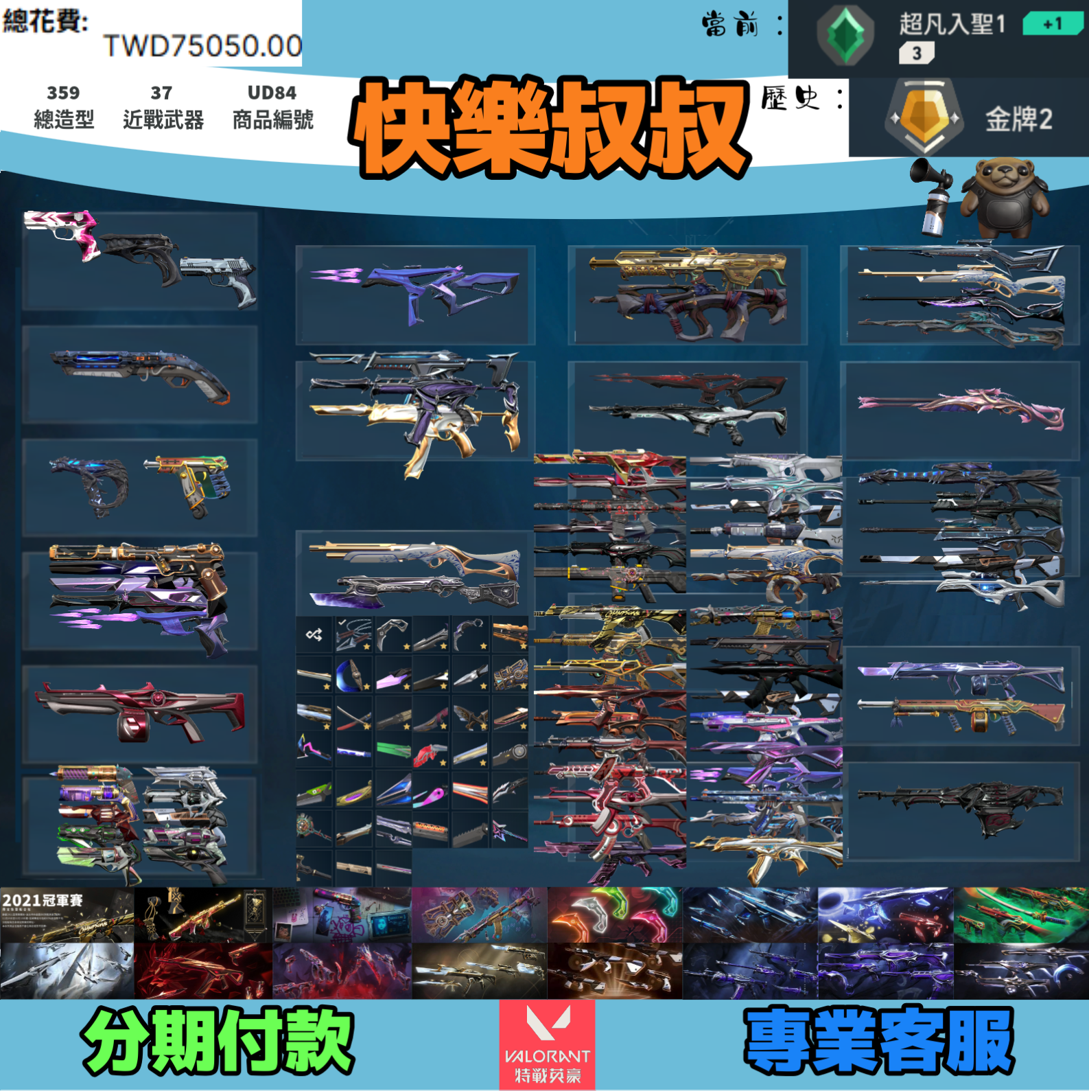 (UD84客人分期中請勿下單)Valorant 特戰英豪 頭期款2500元起 主打絕版冠軍21+22+奧術兩套+VCT爪刀+黑波套+晶矽套+暗夜套+猛攻套+緋金套+奇點套+光哨套+虛無套+掠奪兩套+惡鬼套 冠一二黑淵尖塔EXO混沌異星靈花騎士RGX鎏金偵查等造型1