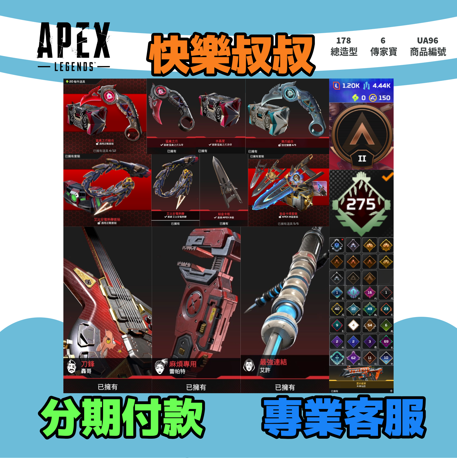 (UA96客人分期中請勿下單)APEX Legends 頭期款1500元起 主打通用爪刀卡塔絕版艾比安電熱鞭轟歌蕾帕特艾許6傳家寶 多造型 詳圖洽詢1
