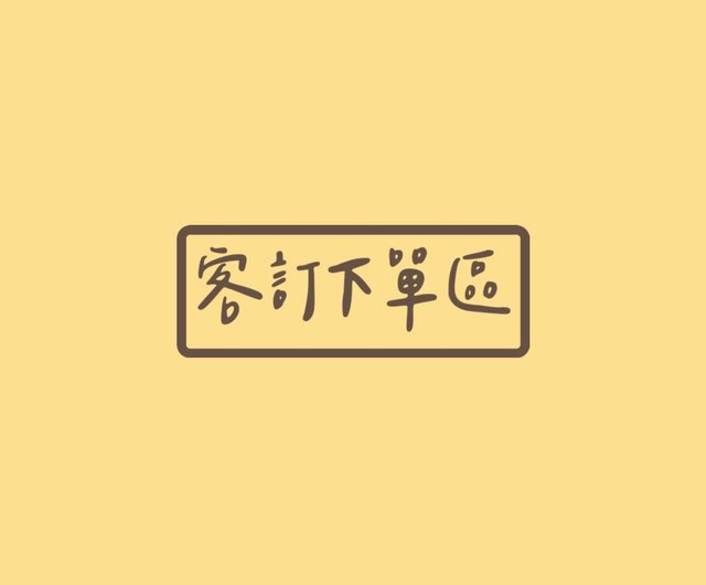 客訂/分期/刷卡