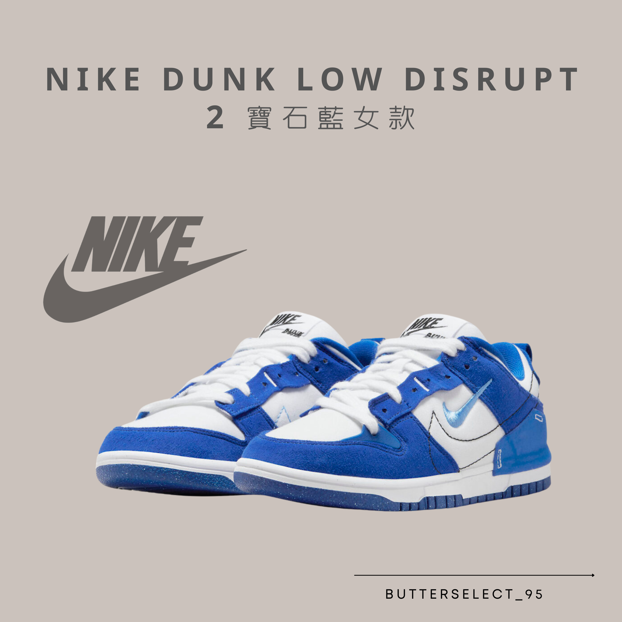 Nike dunk low disrupt 2 寶石藍女款