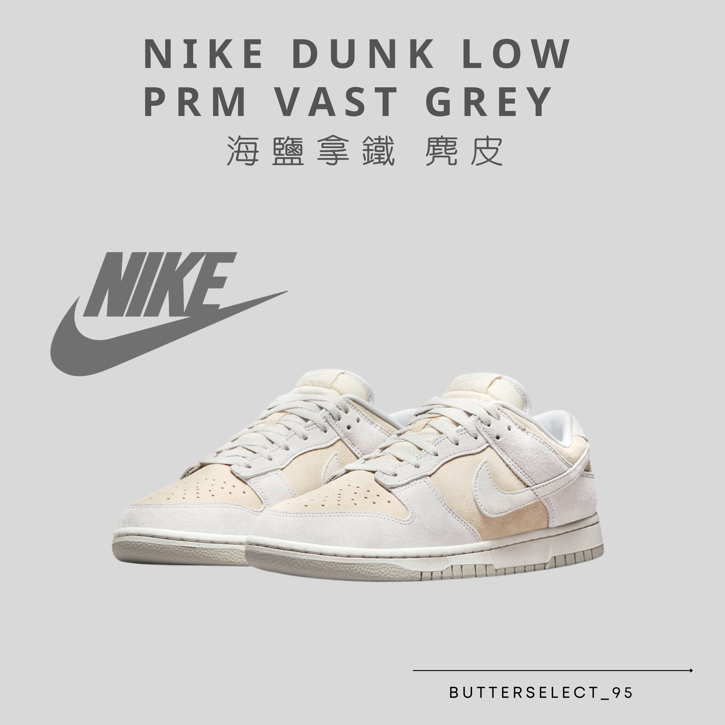 Dunk Low PRM Vast Grey 海鹽拿鐵麂皮| 所有商品All - 奶油潮玩事物所