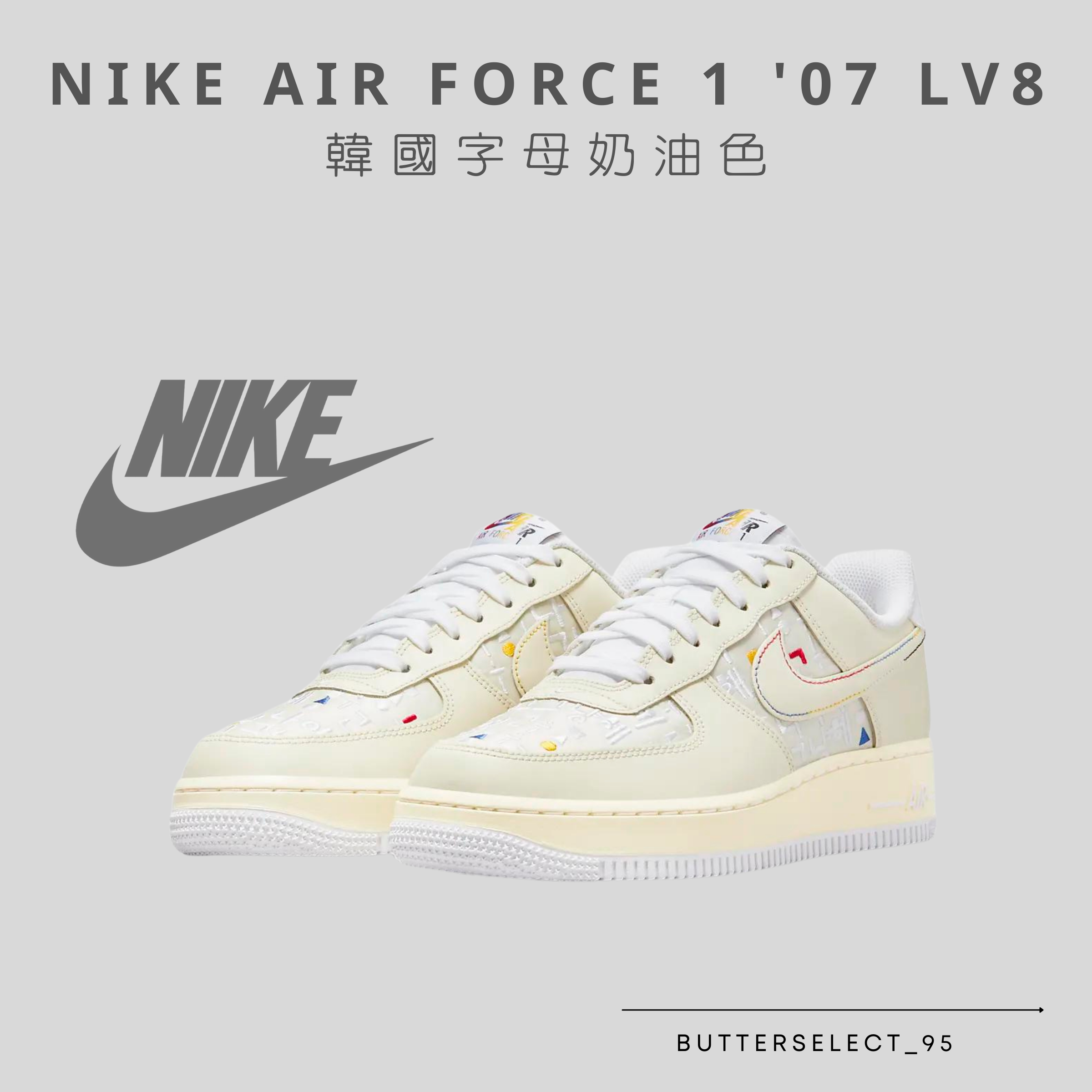 Nike Air Force 1 '07 LV8韓國字母奶油色| 所有商品All - 奶油潮玩事物所