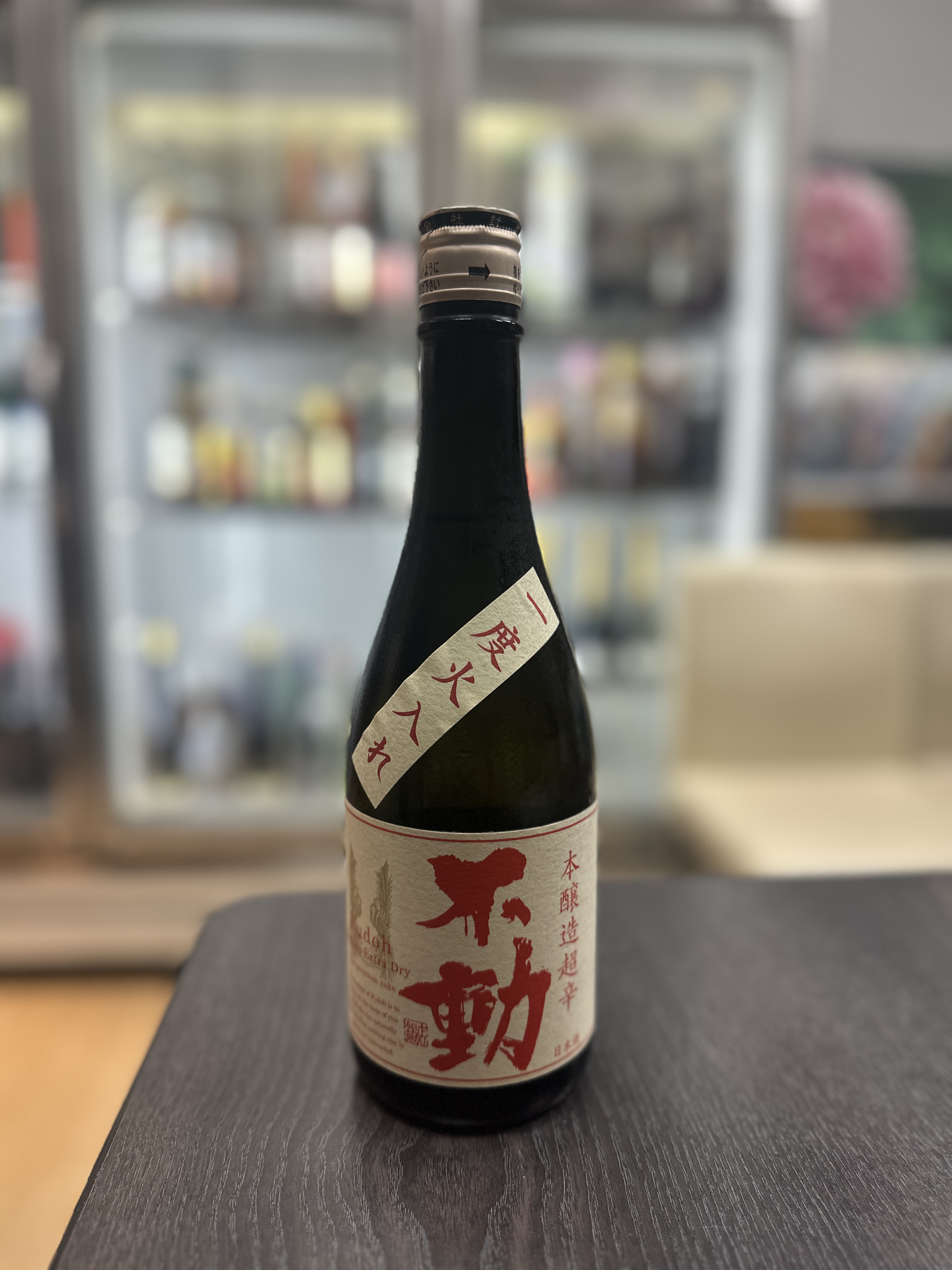 不動 超辛口 本釀造720ml