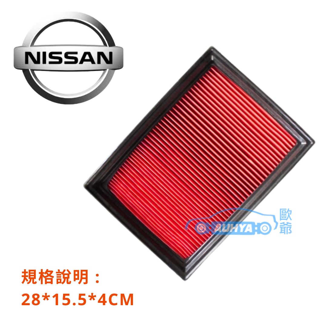 NISSAN 日產 ROGUE 08-15 BIGTIIDA 13- SUPER SENTRA 13-24 日產180 13-20 空氣濾清器 空氣芯 空氣濾芯1