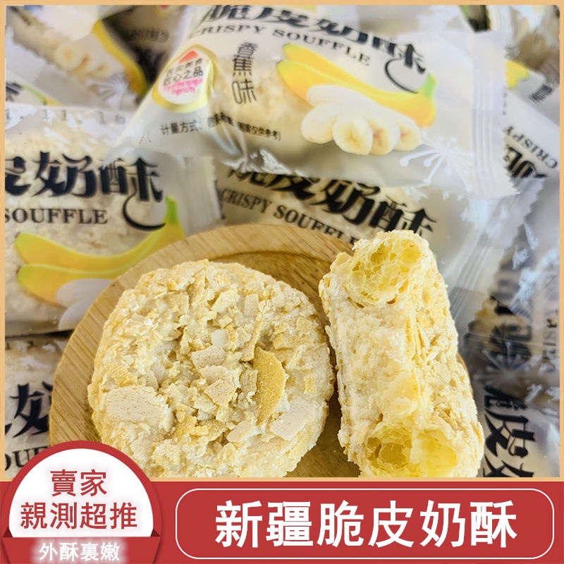 新疆脆皮奶酥 奶酥 燕麥片 網紅餅乾 酸奶 優酪乳夾心 酸奶塊 奶酪夾心 單獨小包裝 早餐 網紅零食