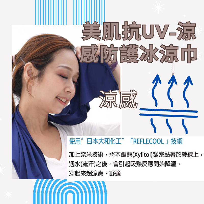 美肌抗UV-涼感防護冰涼巾/ 夏日防曬 涼感 n1103