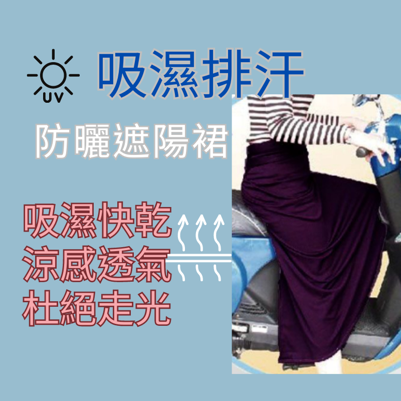 吸濕排汗防曬遮陽裙/  防曬遮陽裙 抗uv    n1101