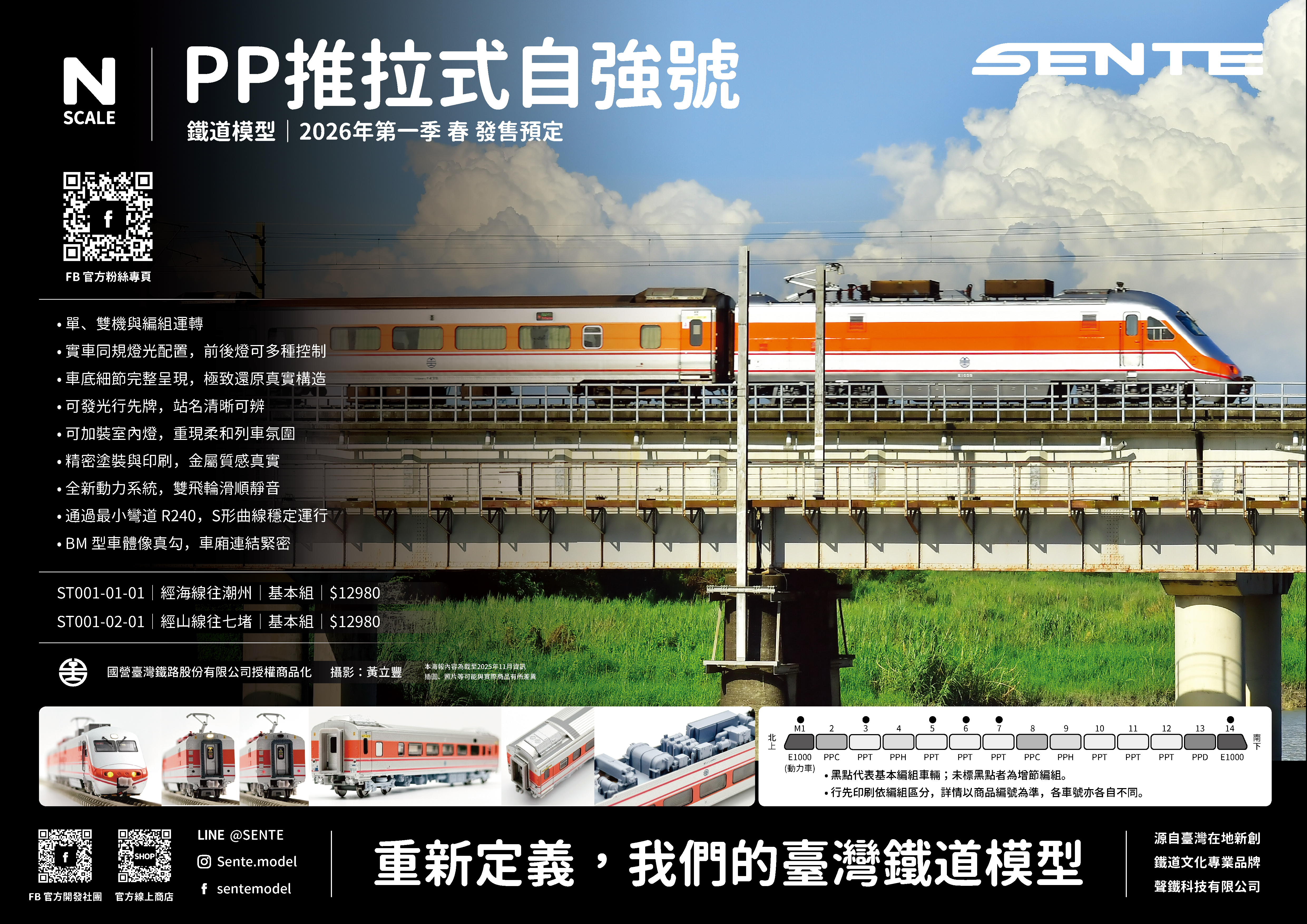 20251120_AD_Sente聲鐵_PP自強號銷售海報_基本組_RGB網頁用_台灣版02.jpg