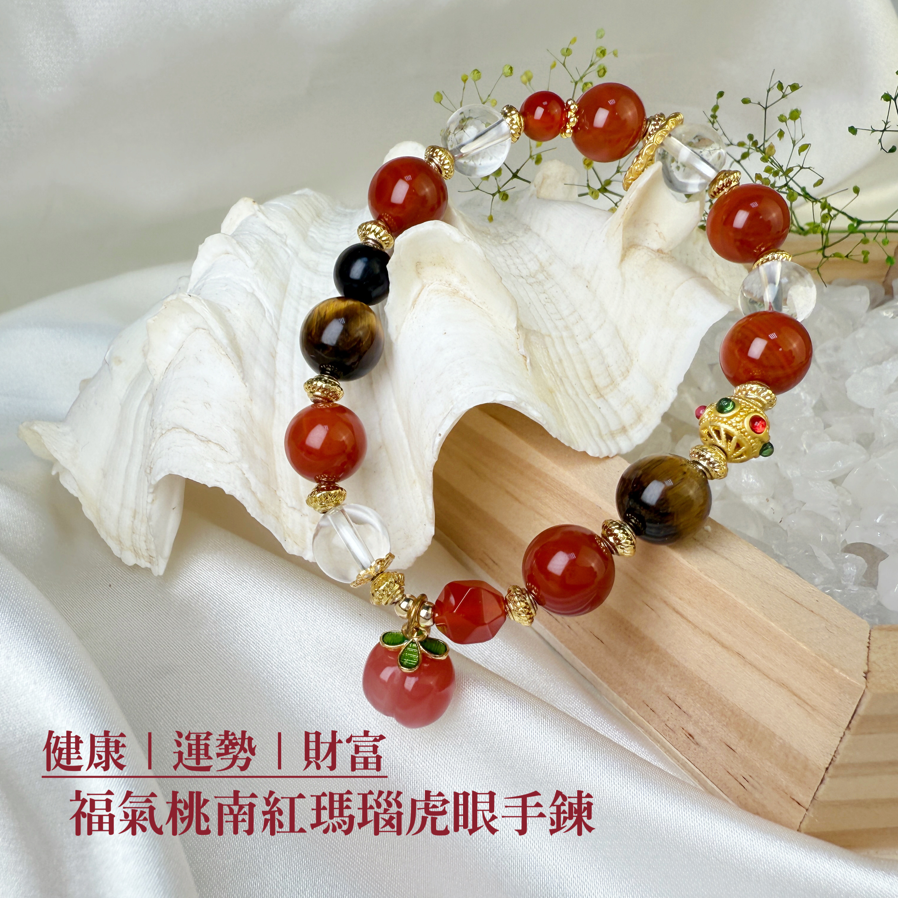 平安/健康-《福氣桃南紅瑪瑙虎眼手鍊》