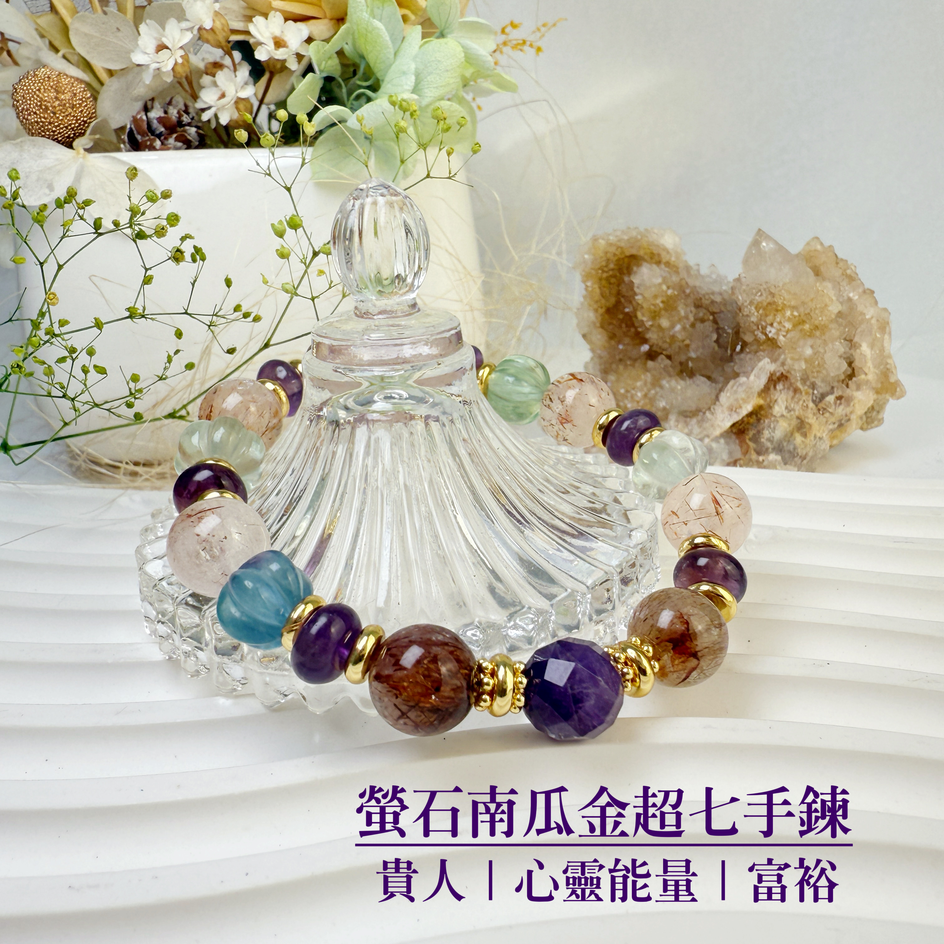 智慧/心靈力量-《南瓜螢石金超七手鍊》