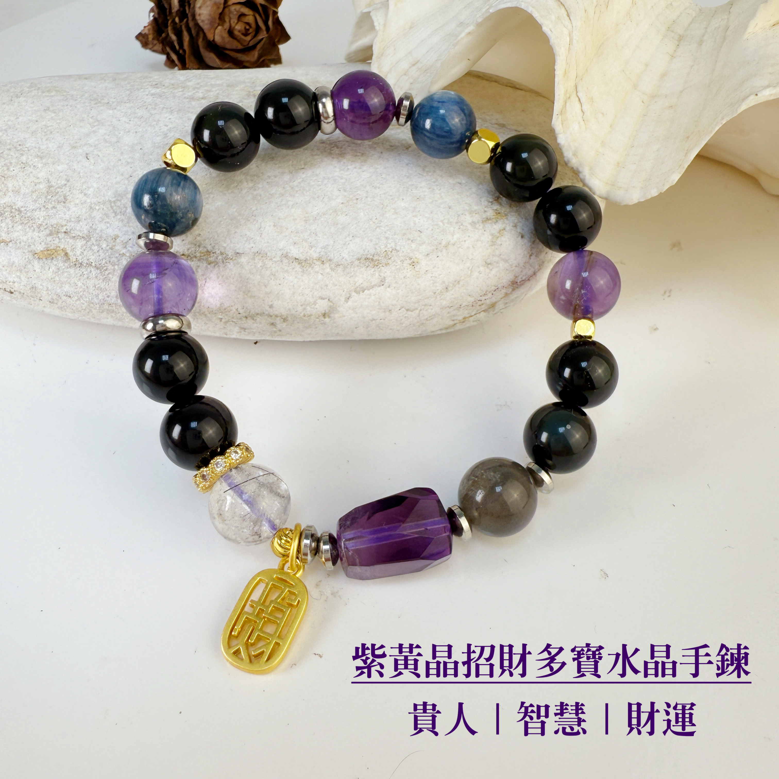 貴人/財富/心靈-《紫黃晶招財多寶水晶手鍊》