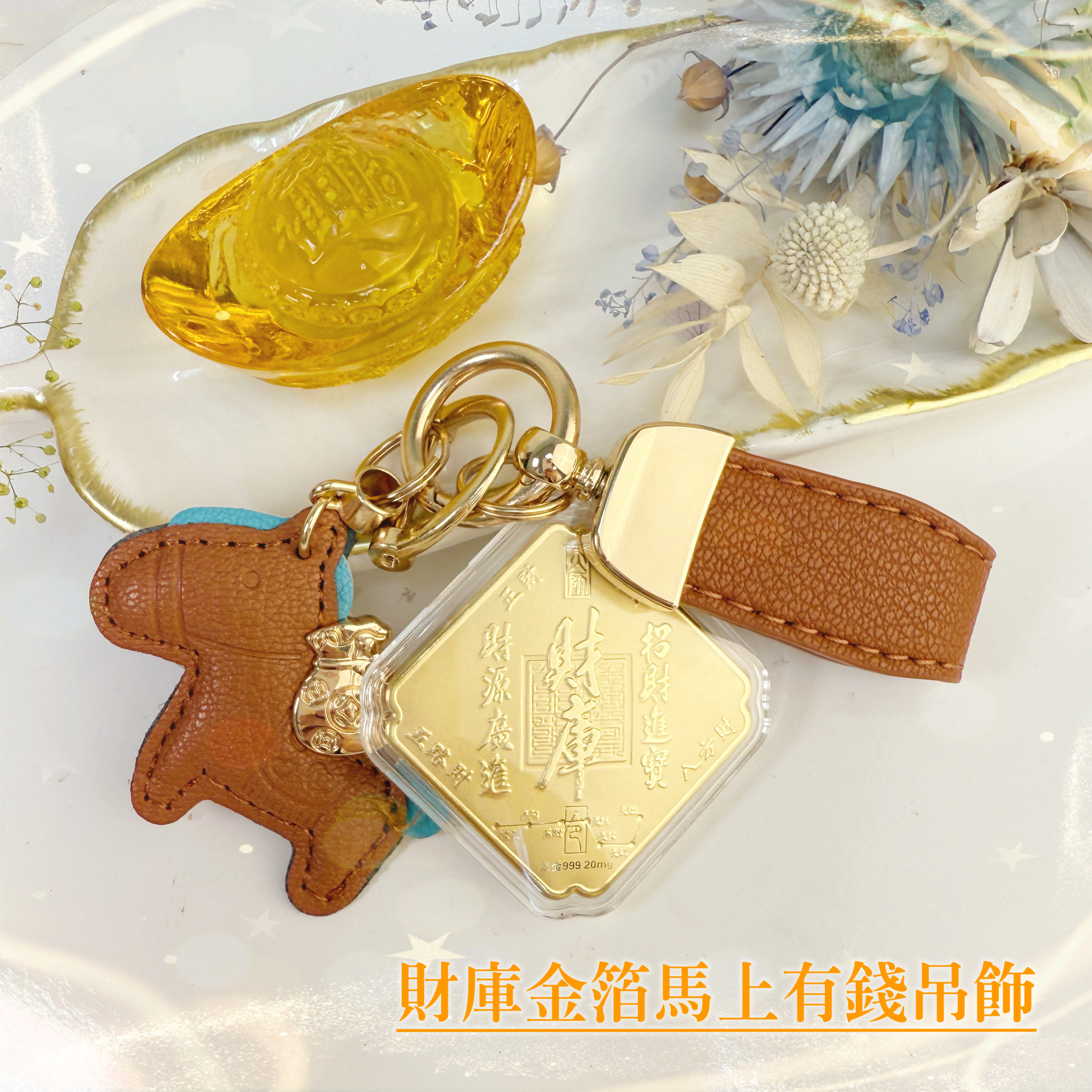 財庫金箔馬上有錢吊飾