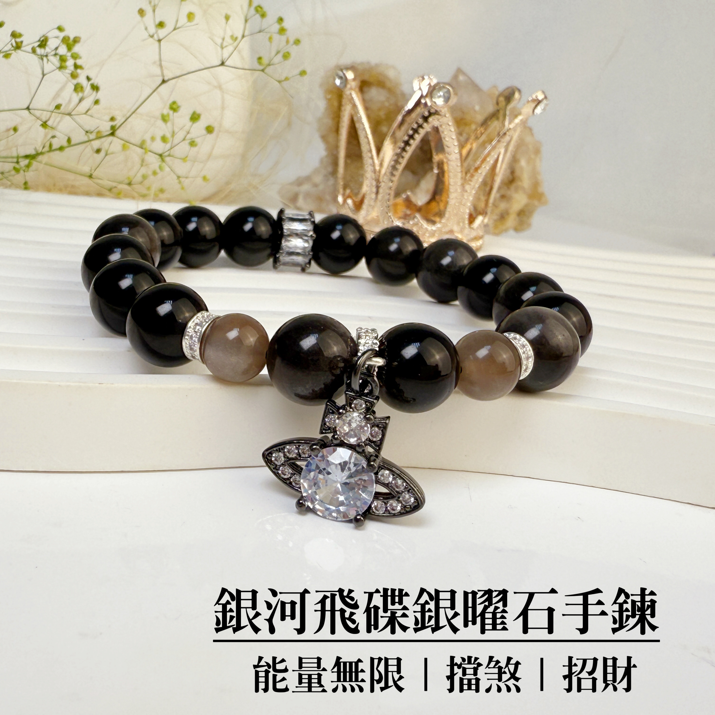 能量無限/擋煞/招財-《銀河飛碟銀曜石手鍊》