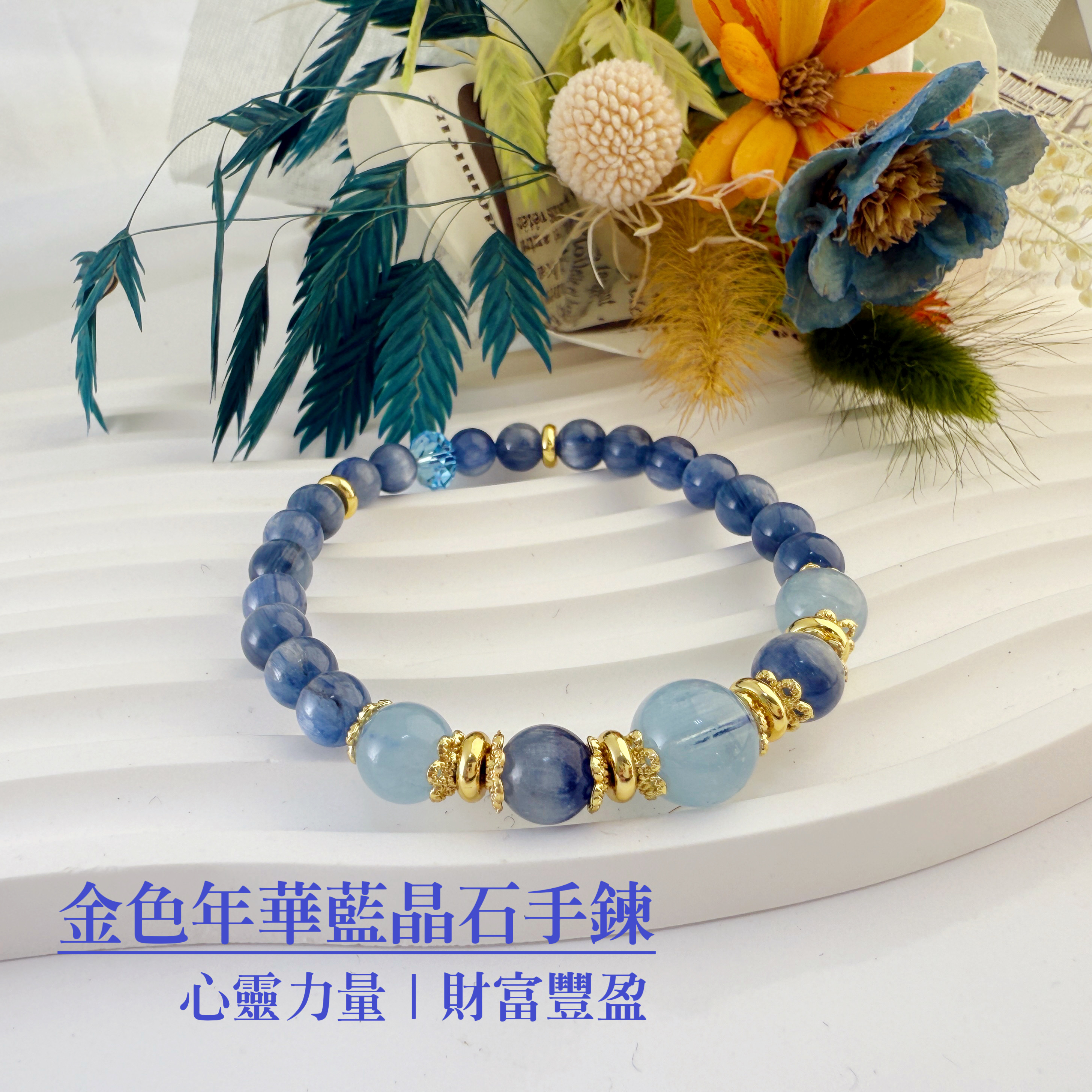 心靈力量/財富豐盈-《金色年華藍晶石手鍊》