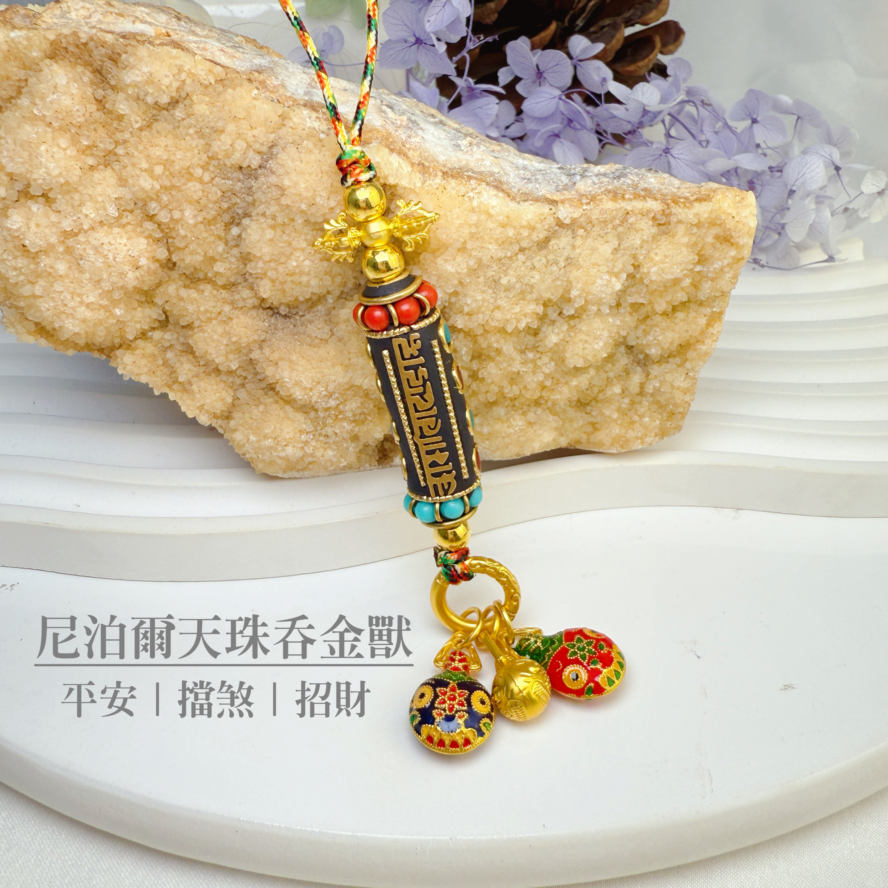 招財納福/闔家平安-《尼泊爾天珠吞金獸吊飾》